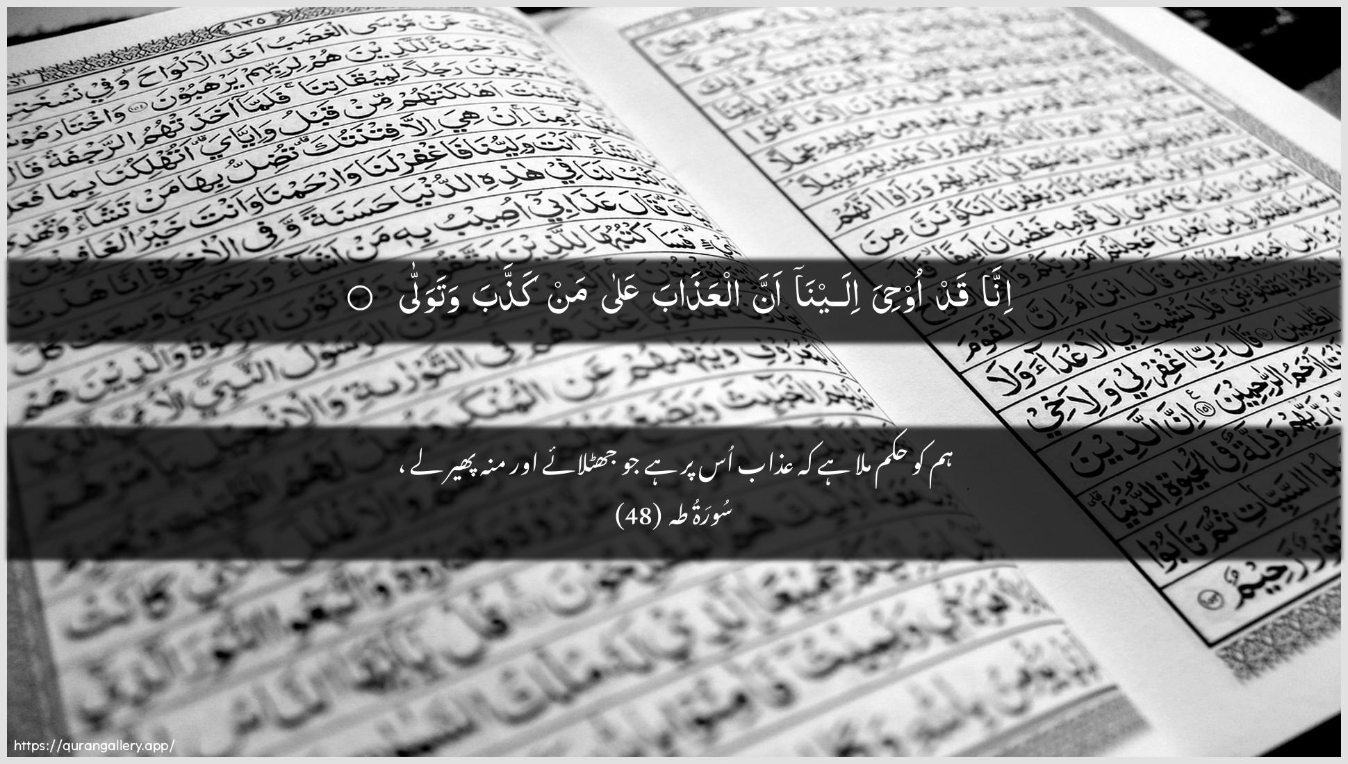 Surah Taa-Haa Ayah 48 of 20 HD Wallpaper: Download Beautiful horizontal Quran Verse Image | Inna qad oohiya ilaynaanna alAAathaba AAala man kaththaba watawalla