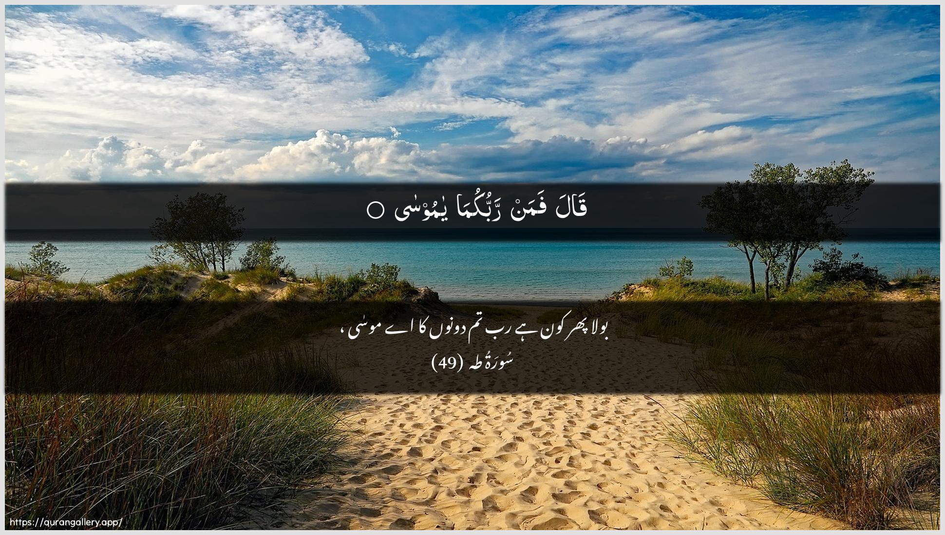 Surah Taa-Haa Ayah 49 of 20 HD Wallpaper: Download Beautiful horizontal Quran Verse Image | Qala faman rabbukuma yamoosa