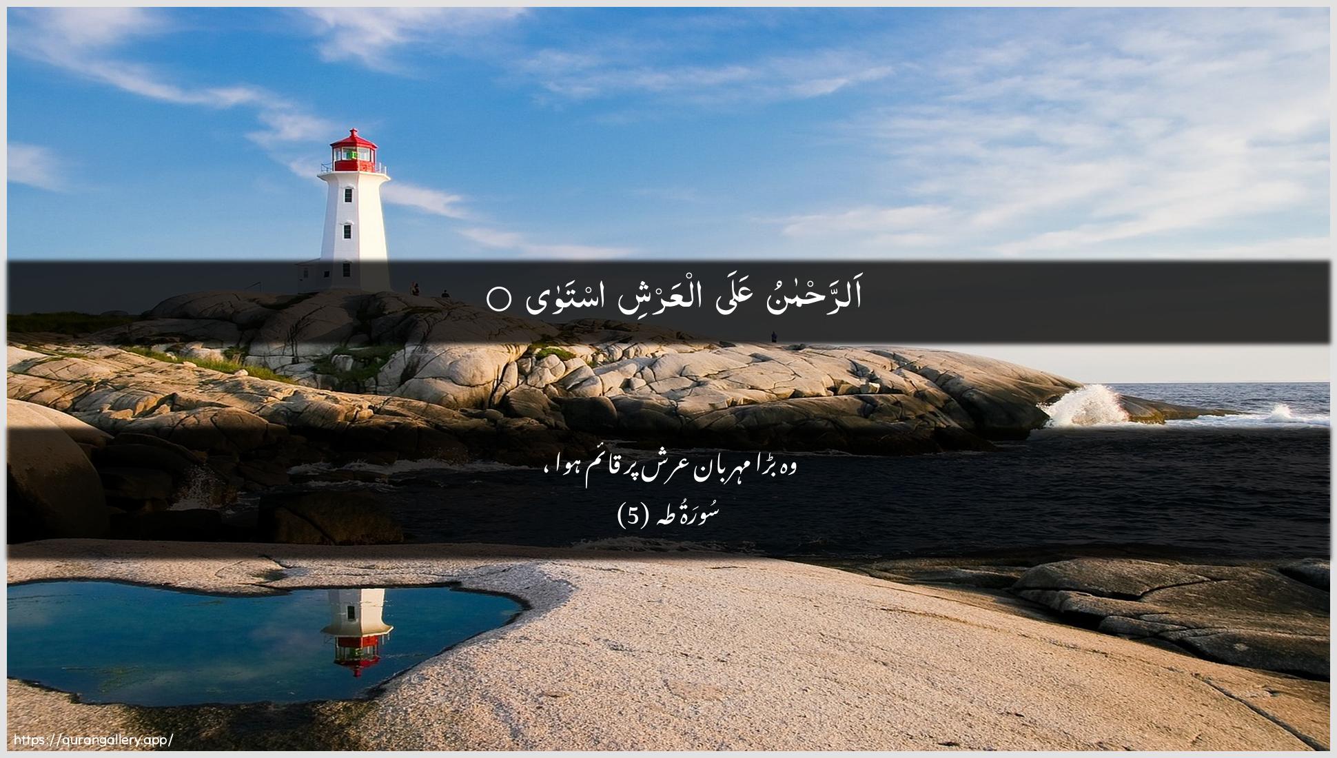 Surah Taa-Haa Ayah 5 of 20 HD Wallpaper: Download Beautiful horizontal Quran Verse Image | Arrahmanu AAalaalAAarshi istawa