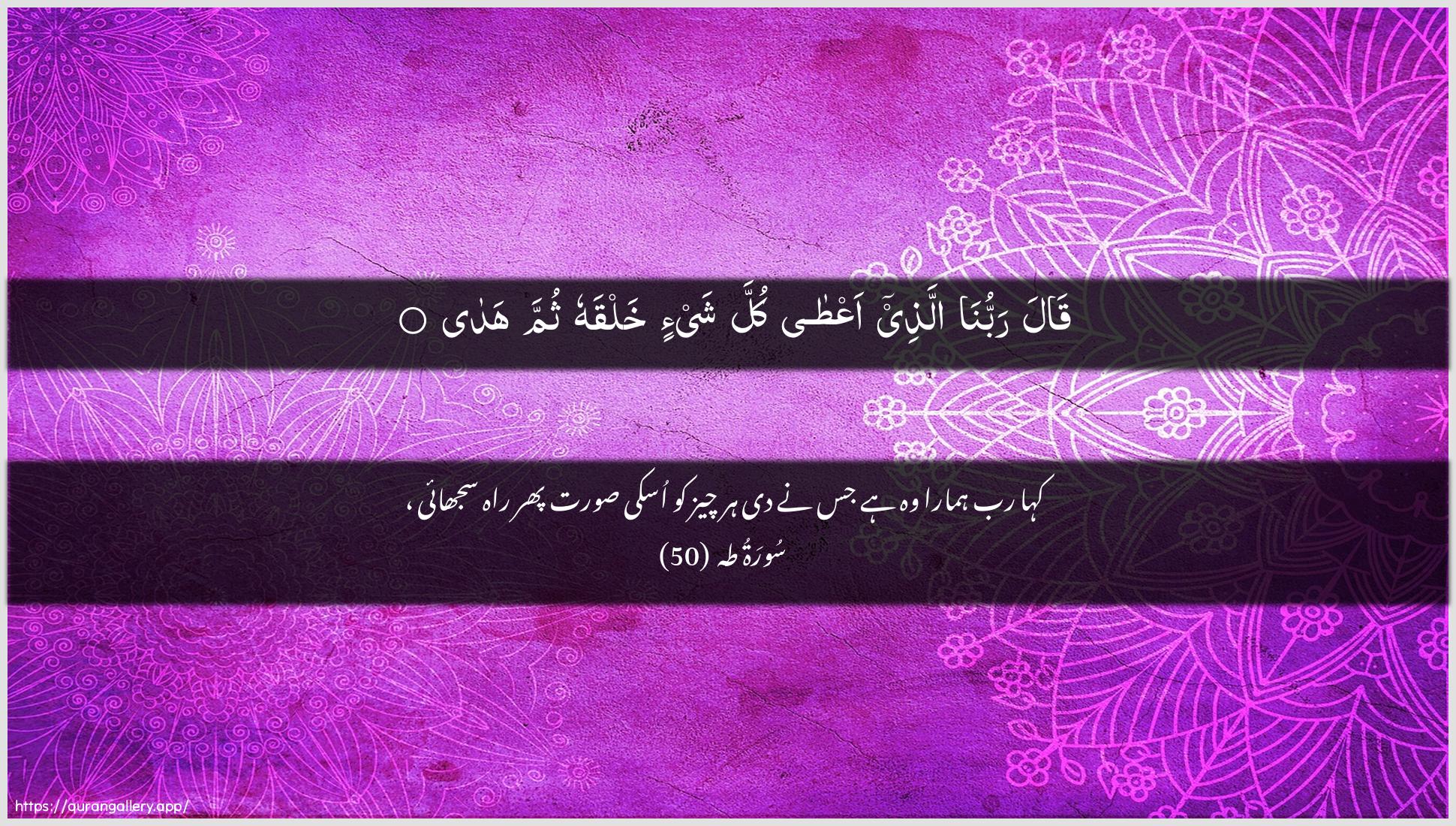 Surah Taa-Haa Ayah 50 of 20 HD Wallpaper: Download Beautiful horizontal Quran Verse Image | Qala rabbuna allatheeaAAta kulla shay-in khalqahu thumma hada