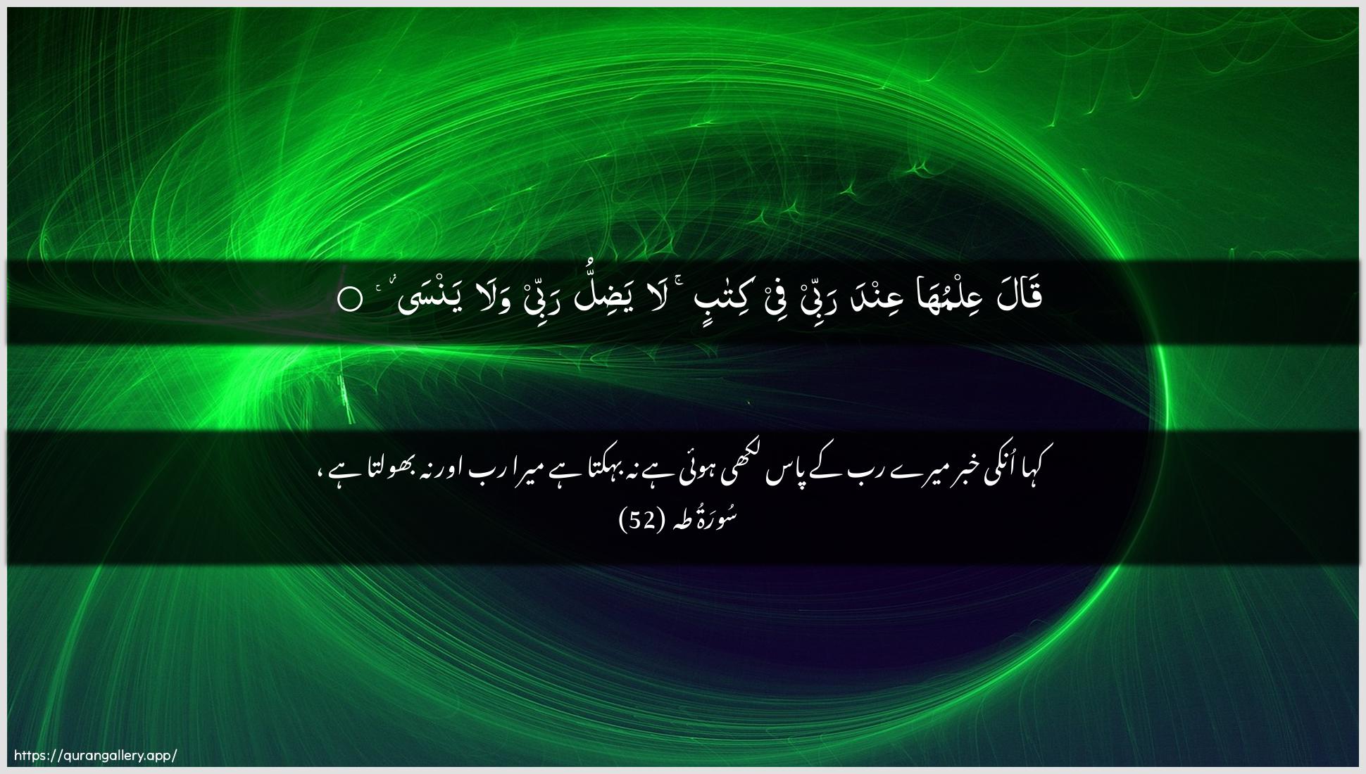 Surah Taa-Haa Ayah 52 of 20 HD Wallpaper: Download Beautiful horizontal Quran Verse Image | Qala AAilmuha AAinda rabbeefee kitabin la yadillu rabbee walayansa