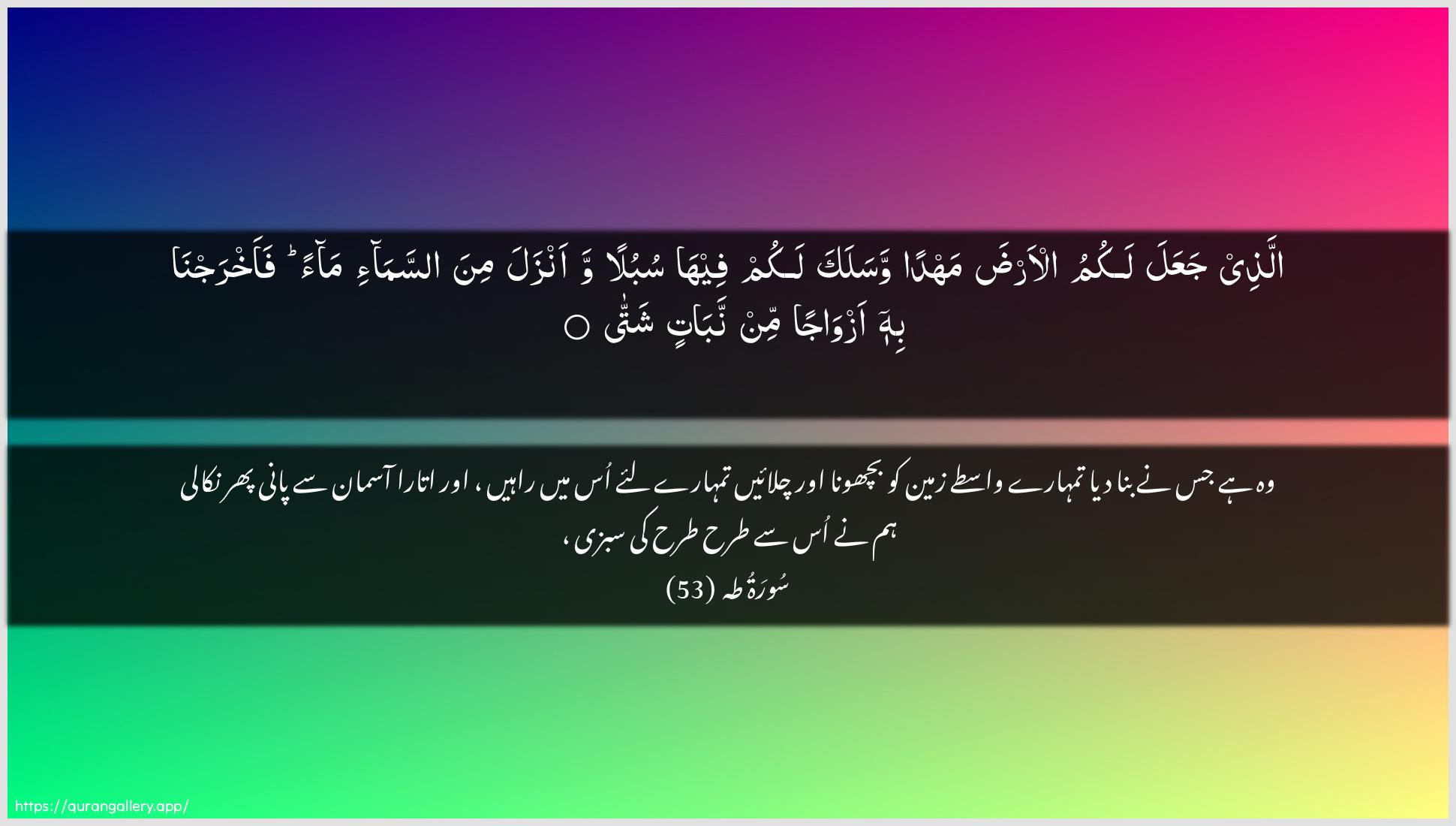 Surah Taa-Haa Ayah 53 of 20 HD Wallpaper: Download Beautiful horizontal Quran Verse Image | Allathee jaAAala lakumu al-ardamahdan wasalaka lakum feeha subulan waanzala mina assama-imaan faakhrajna bihi azwajan min nabatinshatta