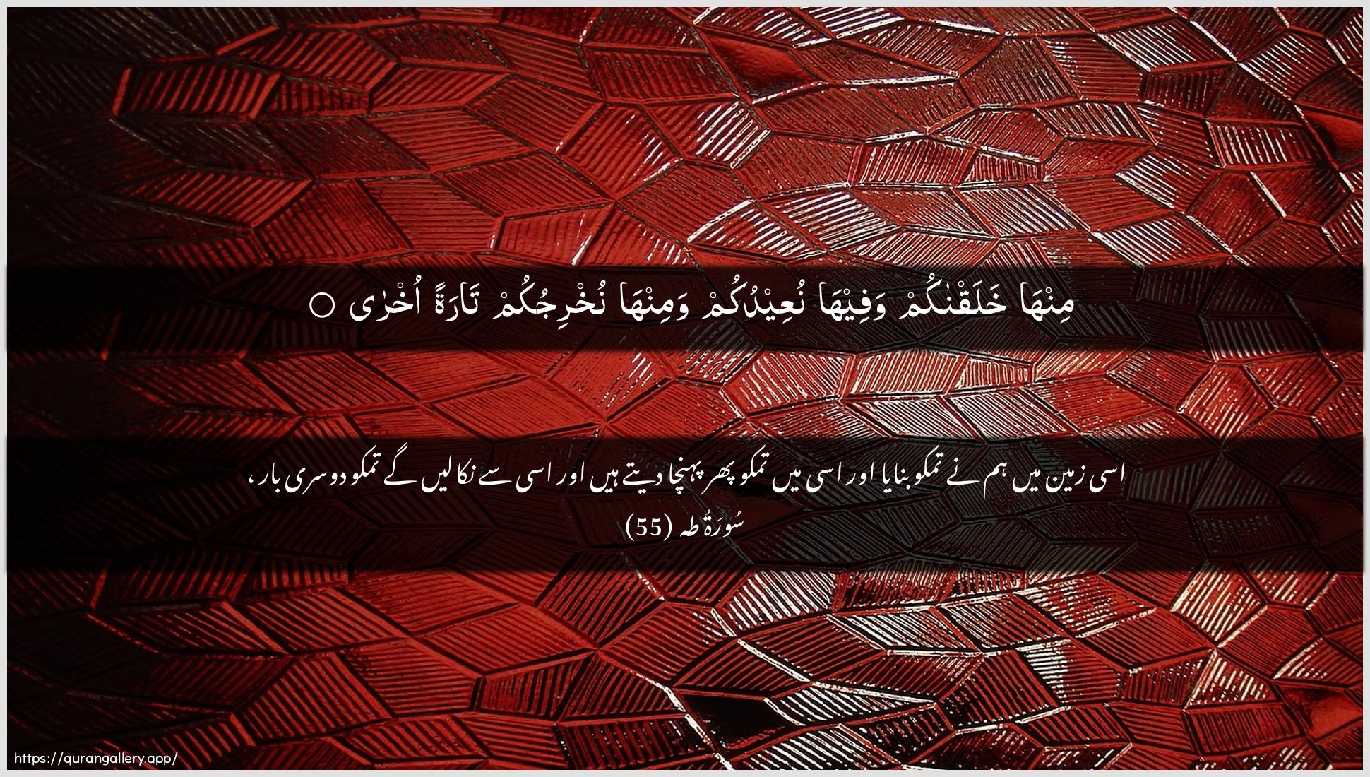 Surah Taa-Haa Ayah 55 of 20 HD Wallpaper: Download Beautiful horizontal Quran Verse Image | Minha khalaqnakum wafeehanuAAeedukum waminha nukhrijukum taratan okhra