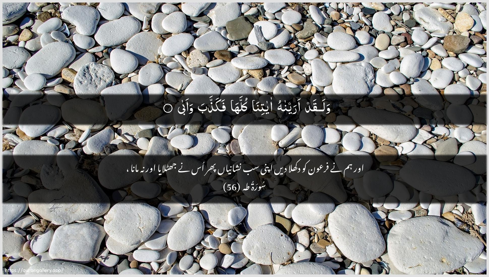 Surah Taa-Haa Ayah 56 of 20 HD Wallpaper: Download Beautiful horizontal Quran Verse Image | Walaqad araynahu ayatinakullaha fakaththaba waaba