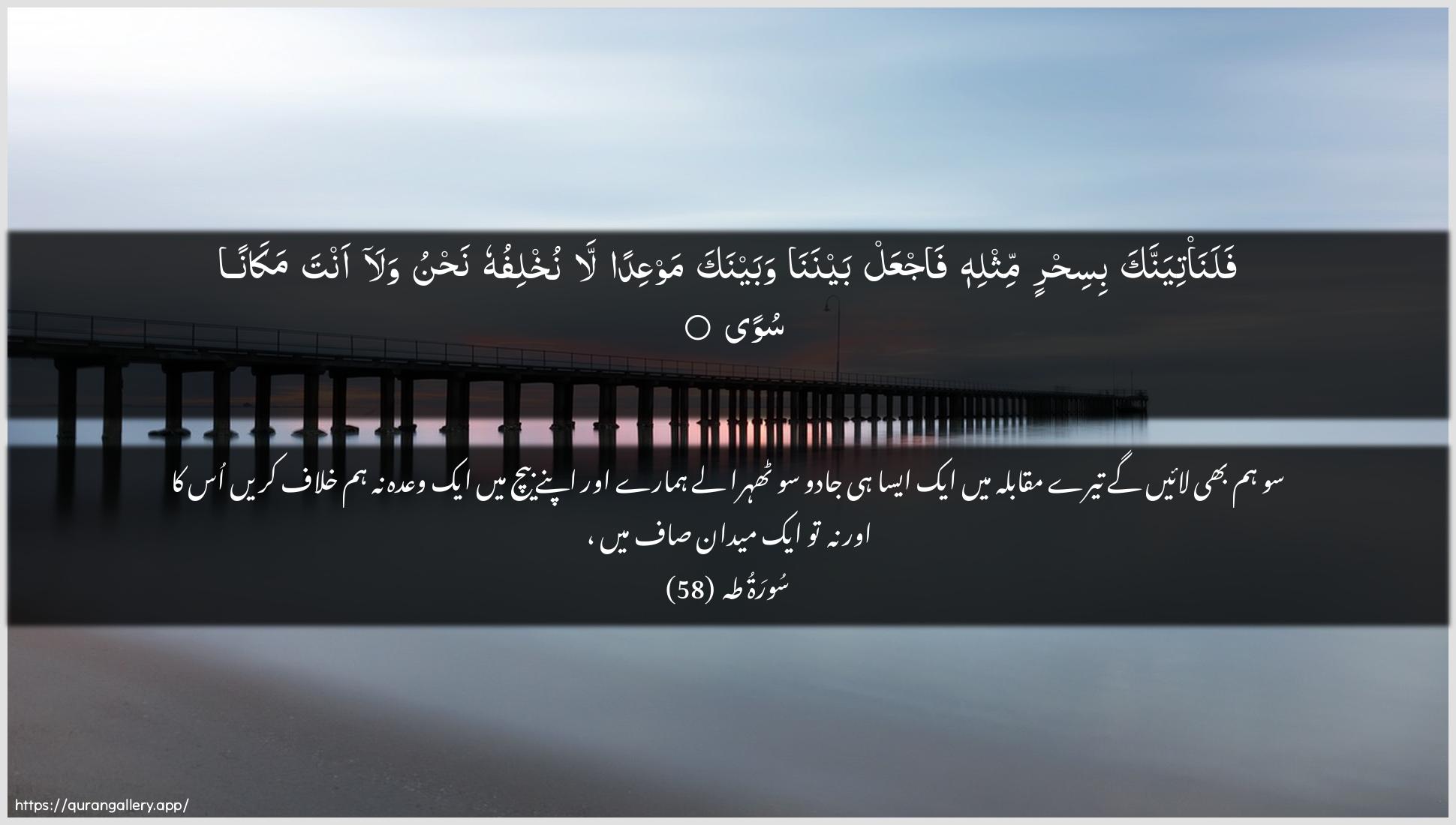 Surah Taa-Haa Ayah 58 of 20 HD Wallpaper: Download Beautiful horizontal Quran Verse Image | Falana/tiyannaka bisihrin mithlihi fajAAalbaynana wabaynaka mawAAidan la nukhlifuhu nahnuwala anta makanan suwa