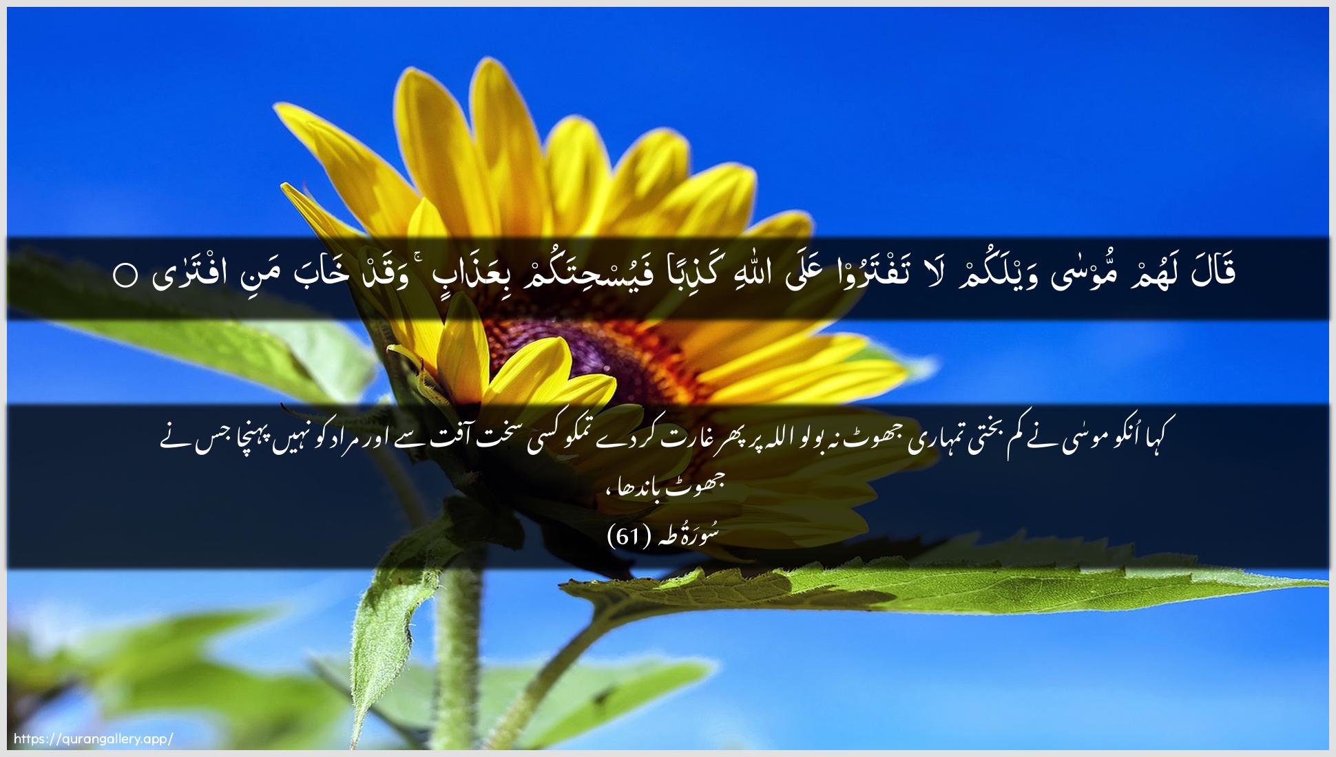 Surah Taa-Haa Ayah 61 of 20 HD Wallpaper: Download Beautiful horizontal Quran Verse Image | Qala lahum moosa waylakum lataftaroo AAala Allahi kathiban fayushitakumbiAAathabin waqad khaba mani iftara