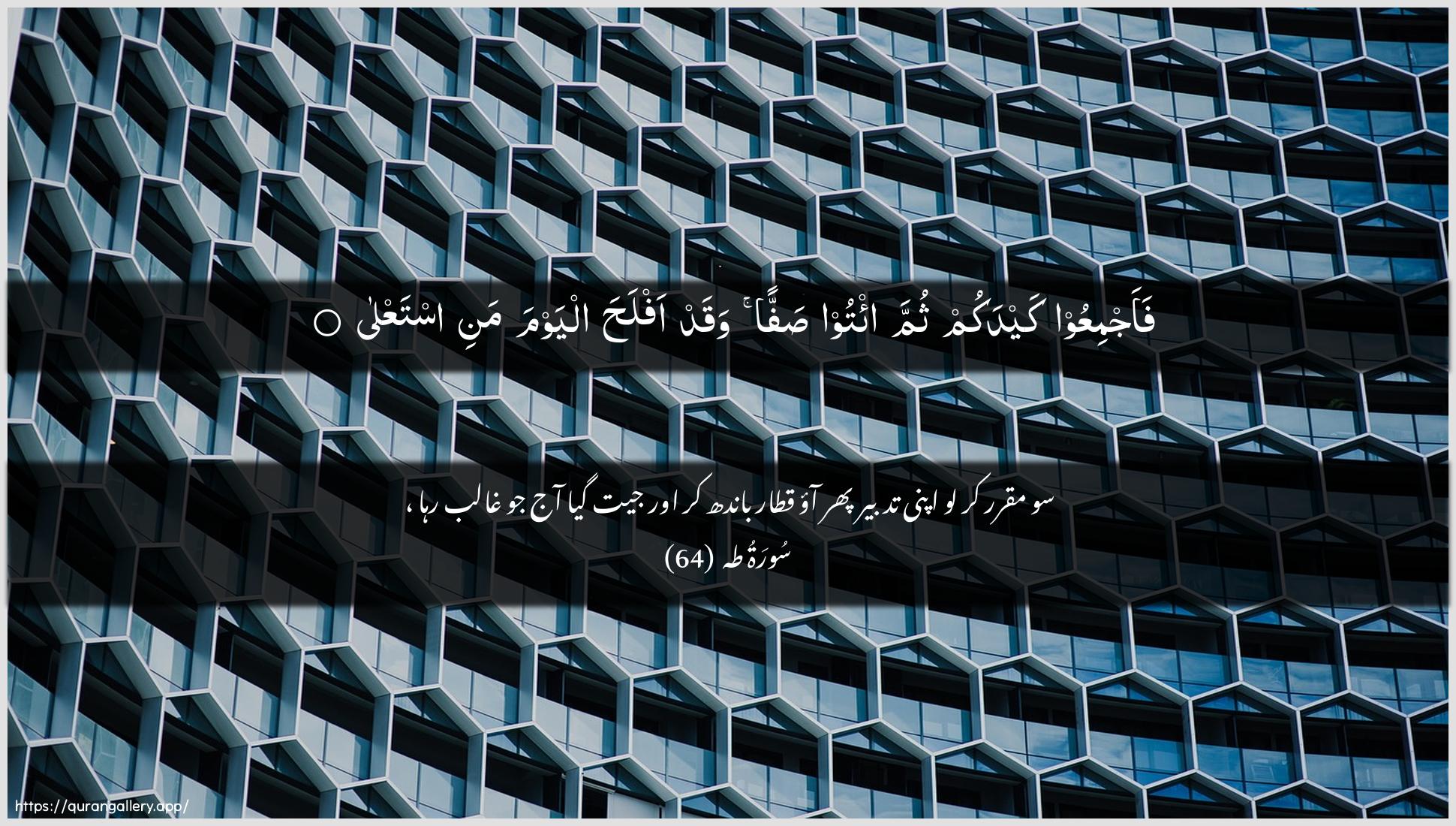 Surah Taa-Haa Ayah 64 of 20 HD Wallpaper: Download Beautiful horizontal Quran Verse Image | FaajmiAAoo kaydakum thumma i/too saffanwaqad aflaha alyawma mani istaAAla