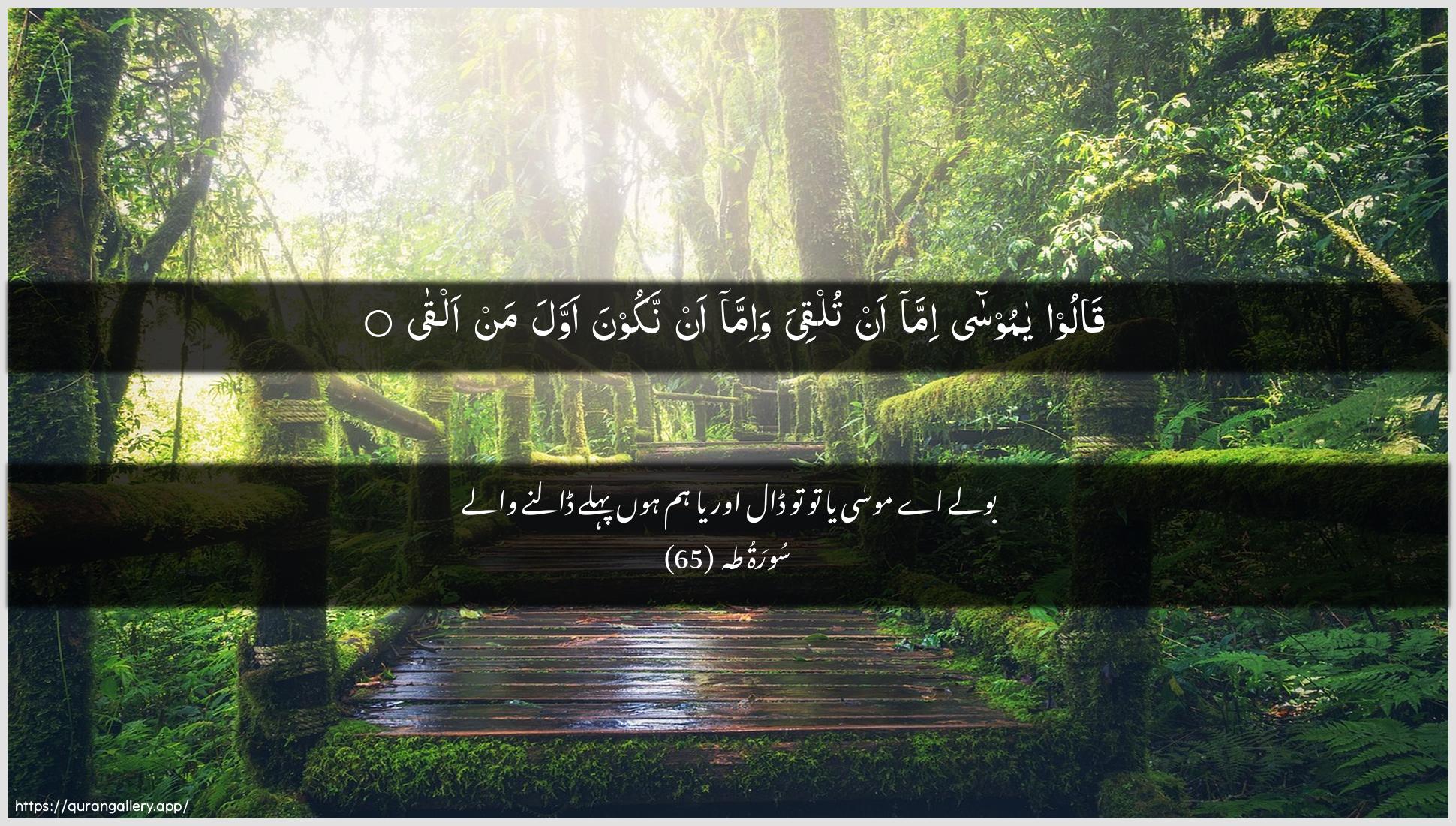 Surah Taa-Haa Ayah 65 of 20 HD Wallpaper: Download Beautiful horizontal Quran Verse Image | Qaloo ya moosa immaan tulqiya wa-imma an nakoona awwala man alqa