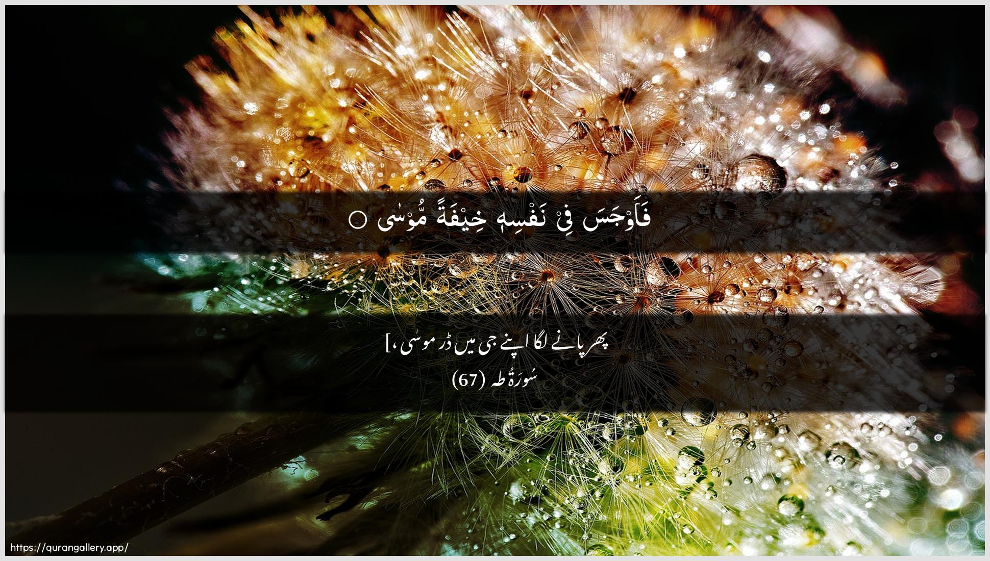 Surah Taa-Haa Ayah 67 of 20 HD Wallpaper: Download Beautiful horizontal Quran Verse Image | Faawjasa fee nafsihi kheefatan moosa