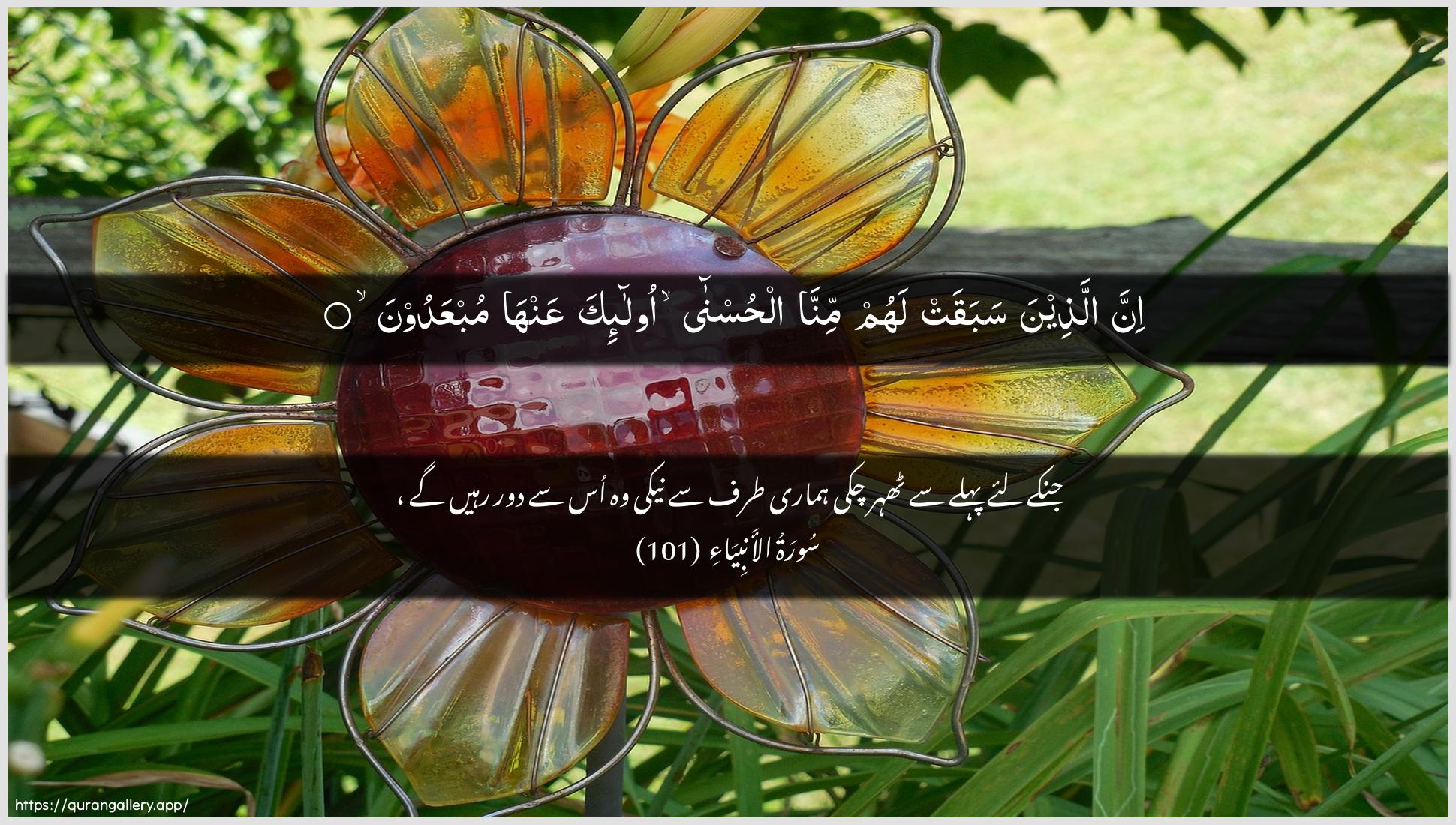 Surah Al-Anbiyaa Ayah 101 of 21 HD Wallpaper: Download Beautiful horizontal Quran Verse Image | Inna allatheena sabaqat lahum minnaalhusna ola-ika AAanha mubAAadoon