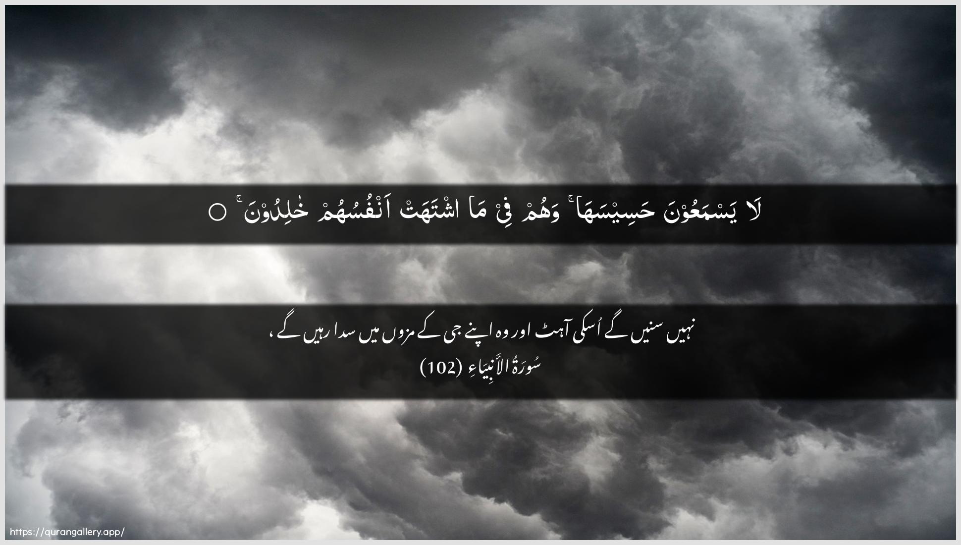 Surah Al-Anbiyaa Ayah 102 of 21 HD Wallpaper: Download Beautiful horizontal Quran Verse Image | La yasmaAAoona haseesahawahum fee ma ishtahat anfusuhum khalidoon