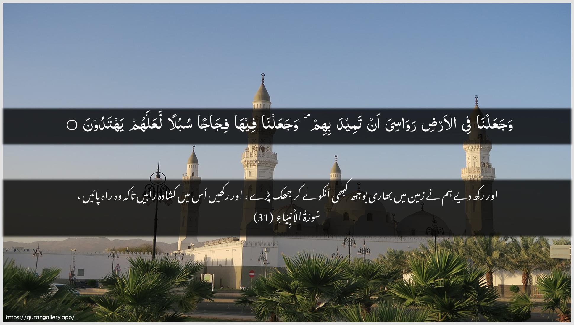 Surah Al-Anbiyaa Ayah 31 of 21 HD Wallpaper: Download Beautiful horizontal Quran Verse Image | WajaAAalna fee al-ardi rawasiyaan tameeda bihim wajaAAalna feeha fijajansubulan laAAallahum yahtadoon