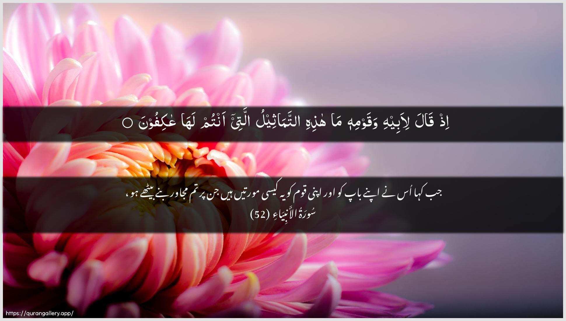 Surah Al-Anbiyaa Ayah 52 of 21 HD Wallpaper: Download Beautiful horizontal Quran Verse Image | Ith qala li-abeehi waqawmihi mahathihi attamatheelu allatee antum lahaAAakifoon