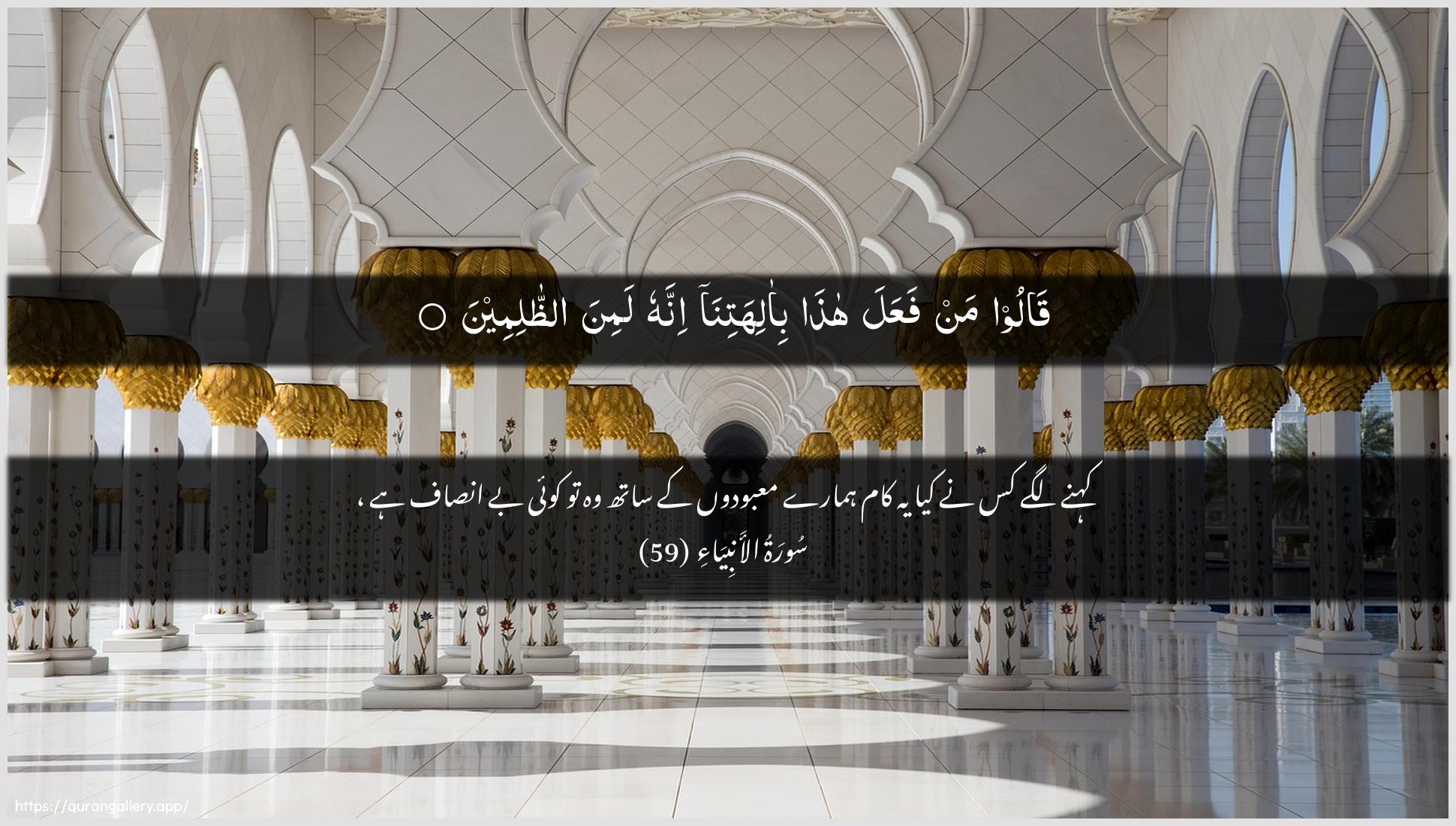 Surah Al-Anbiyaa Ayah 59 of 21 HD Wallpaper: Download Beautiful horizontal Quran Verse Image | Qaloo man faAAala hatha bi-alihatinainnahu lamina aththalimeen