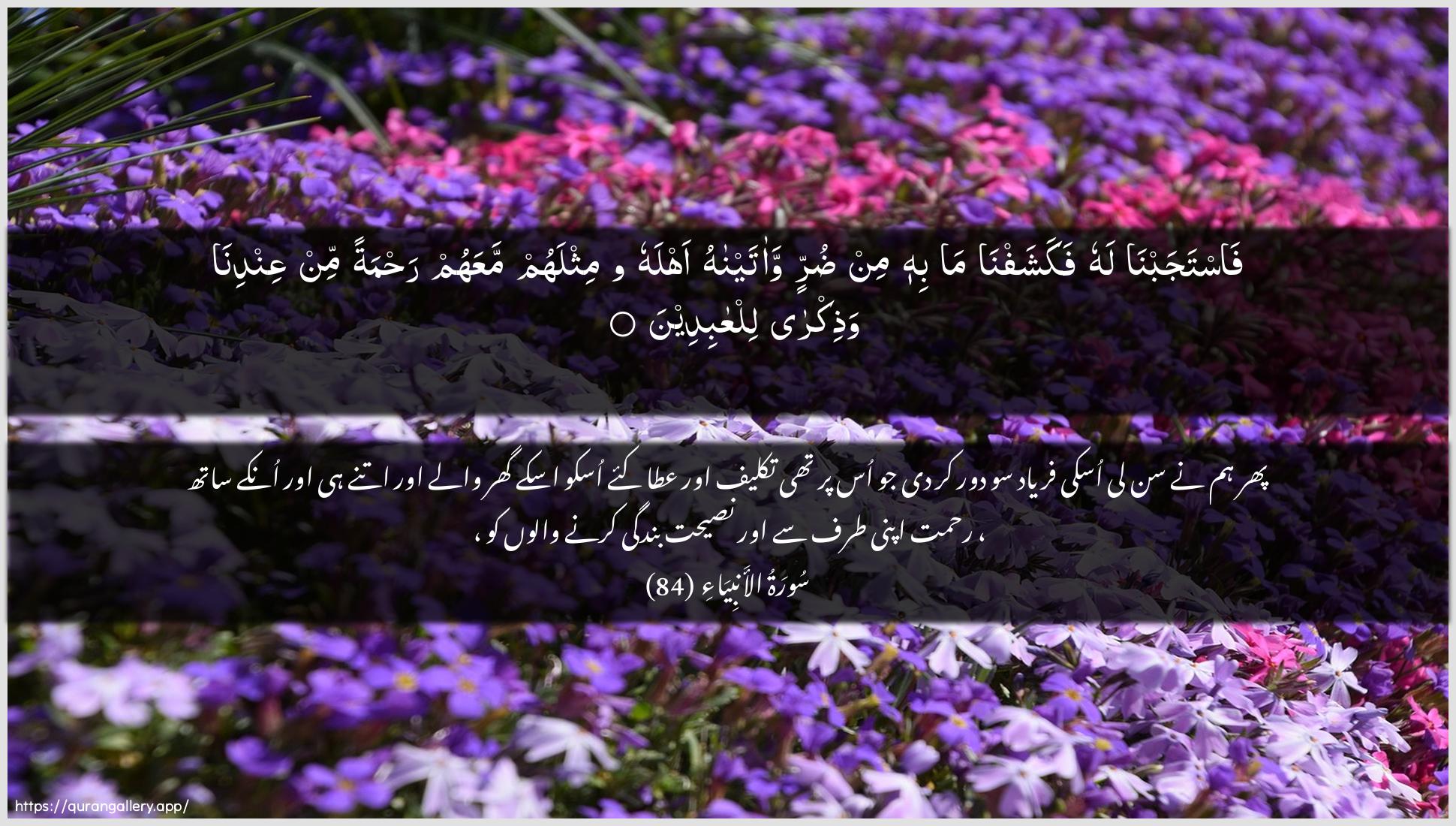 Surah Al-Anbiyaa Ayah 84 of 21 HD Wallpaper: Download Beautiful horizontal Quran Verse Image | Fastajabna lahu fakashafnama bihi min durrin waataynahu ahlahuwamithlahum maAAahum rahmatan min AAindina wathikralilAAabideen