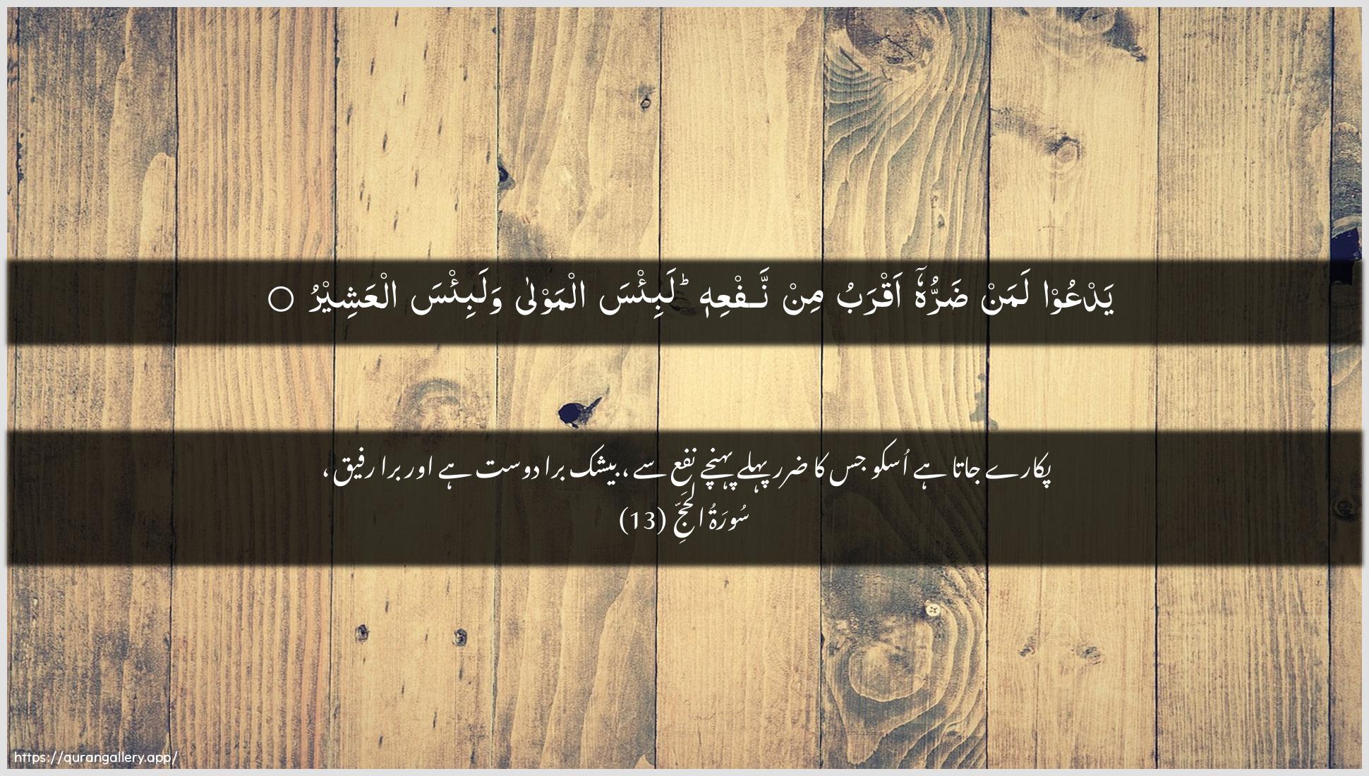 Surah Al-Hajj Ayah 13 of 22 HD Wallpaper: Download Beautiful horizontal Quran Verse Image | YadAAoo laman darruhu aqrabu minnafAAihi labi/sa almawla walabi/sa alAAasheer