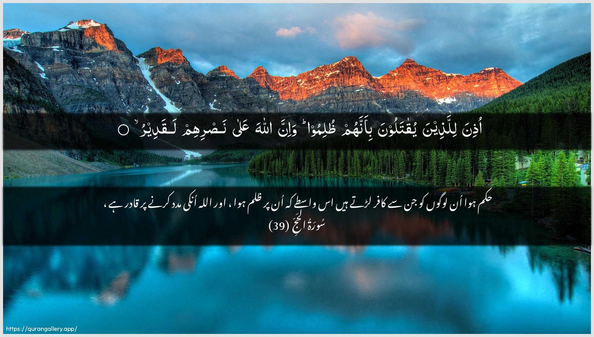 Surah Al-Hajj Ayah 39 of 22 HD Wallpaper: Download Beautiful horizontal Quran Verse Image | Othina lillatheena yuqataloonabi-annahum thulimoo wa-inna Allaha AAalanasrihim laqadeer