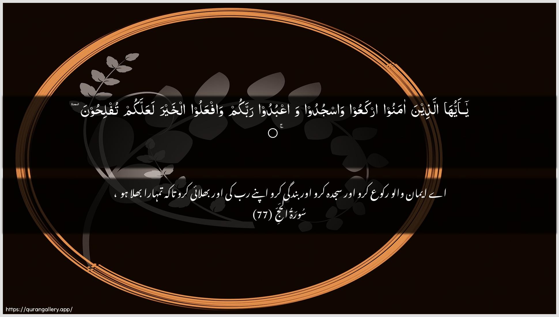 Surah Al-Hajj Ayah 77 of 22 HD Wallpaper: Download Beautiful horizontal Quran Verse Image | Ya ayyuha allatheena amanooirkaAAoo wasjudoo waAAbudoo rabbakum wafAAalooalkhayra laAAallakum tuflihoon