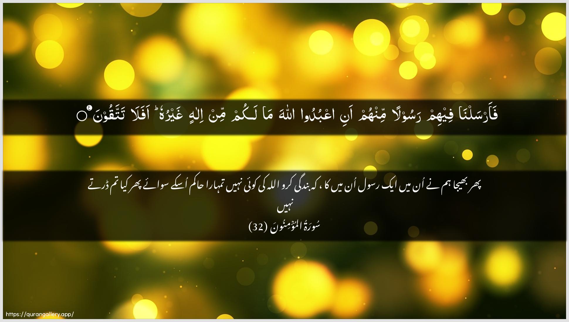 Surah Al-Muminoon Ayah 32 of 23 HD Wallpaper: Download Beautiful horizontal Quran Verse Image | Faarsalna feehim rasoolan minhum anioAAbudoo Allaha ma lakum min ilahin ghayruhuafala tattaqoon