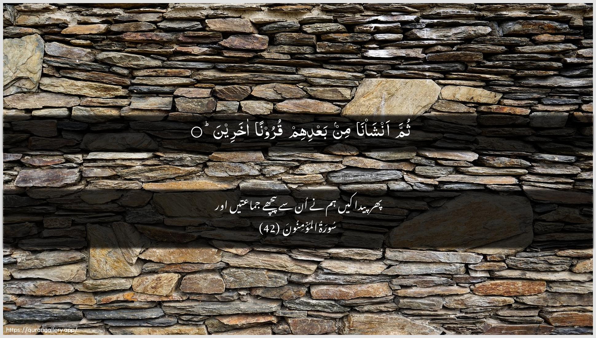 Surah Al-Muminoon Ayah 42 of 23 HD Wallpaper: Download Beautiful horizontal Quran Verse Image | Thumma ansha/na min baAAdihimquroonan akhareen