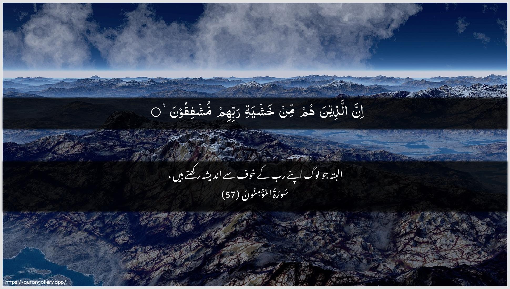 Surah Al-Muminoon Ayah 57 of 23 HD Wallpaper: Download Beautiful horizontal Quran Verse Image | Inna allatheena hum min khashyatirabbihim mushfiqoon