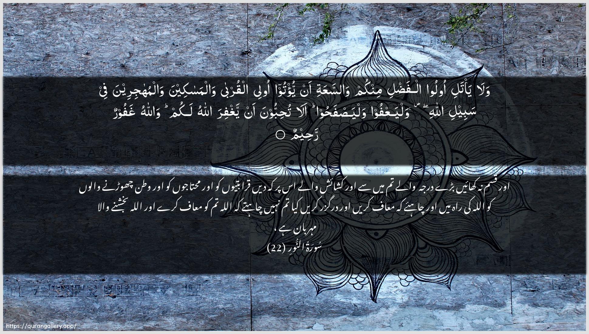 Surah An-Noor Ayah 22 of 24 HD Wallpaper: Download Beautiful horizontal Quran Verse Image | Wala ya/tali oloo alfadliminkum wassaAAati an yu/too olee alqurba walmasakeenawalmuhajireena fee sabeeli AllahiwalyaAAfoo walyasfahoo ala tuhibboonaan yaghfira Allahu lakum wallahu ghafoorunraheem