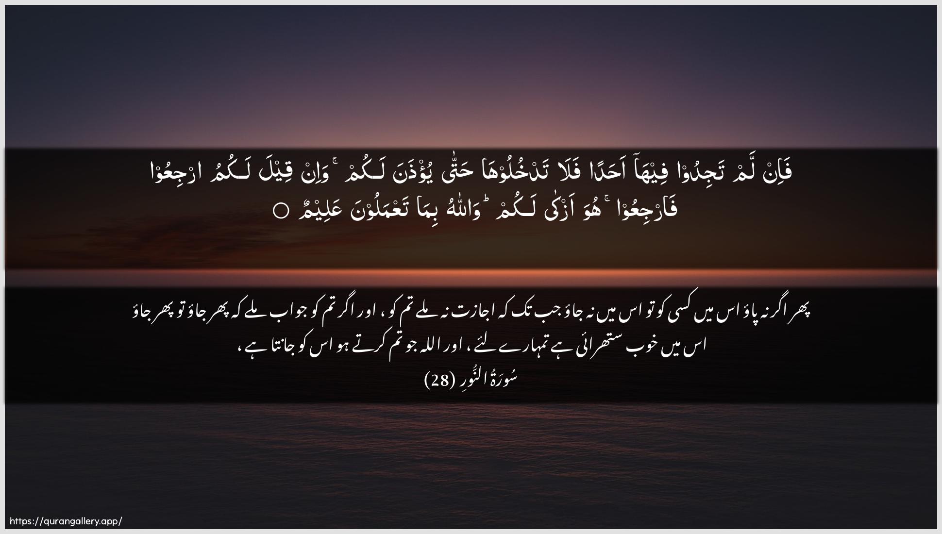 Surah An-Noor Ayah 28 of 24 HD Wallpaper: Download Beautiful horizontal Quran Verse Image | Fa-in lam tajidoo feeha ahadanfala tadkhulooha hatta yu/thanalakum wa-in qeela lakumu irjiAAoo farjiAAoo huwa azkalakum wallahu bima taAAmaloona AAaleem