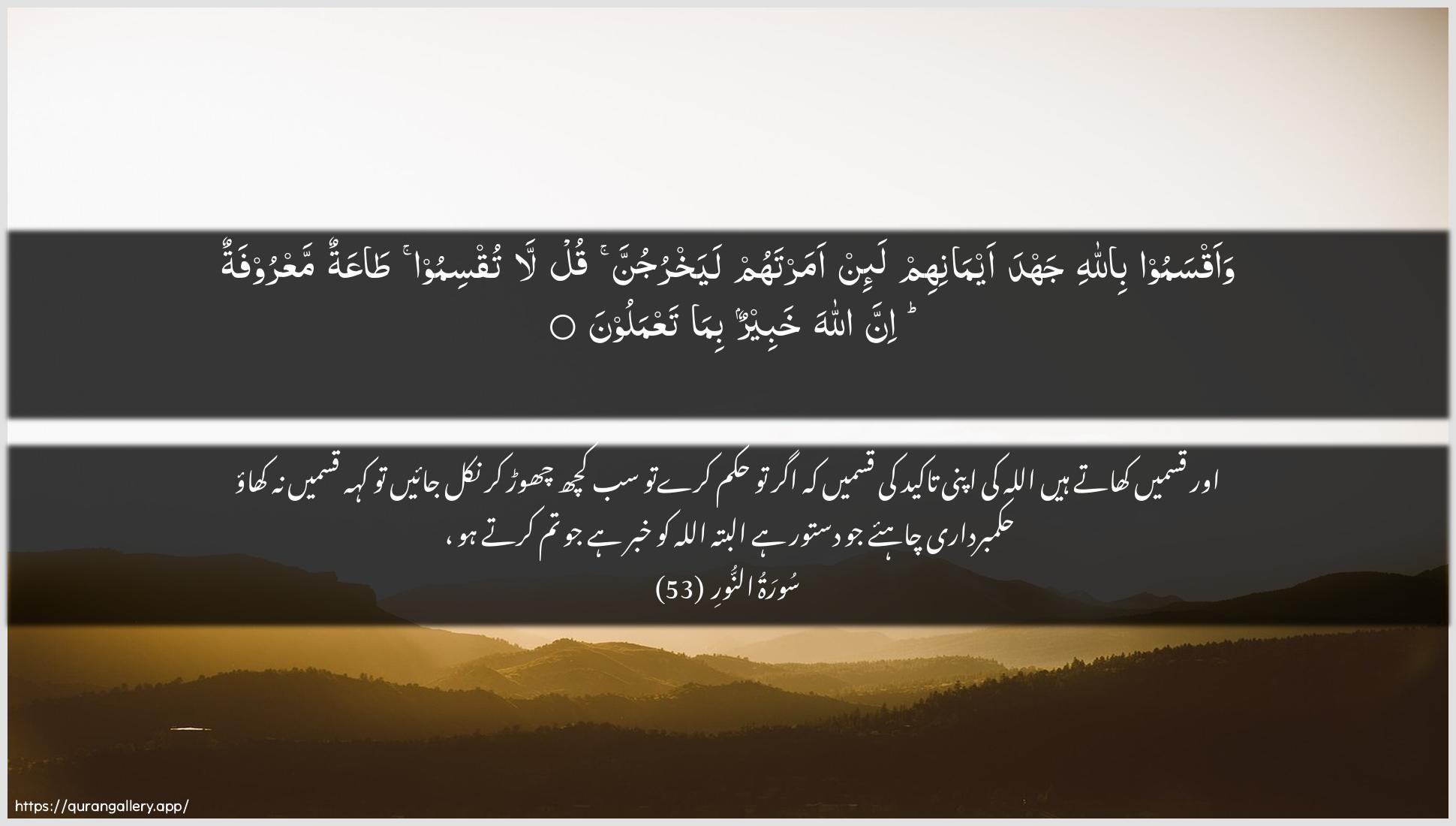 Surah An-Noor Ayah 53 of 24 HD Wallpaper: Download Beautiful horizontal Quran Verse Image | Waaqsamoo billahi jahda aymanihimla-in amartahum layakhrujunna qul la tuqsimoo taAAatunmaAAroofatun inna Allaha khabeerun bima taAAmaloon