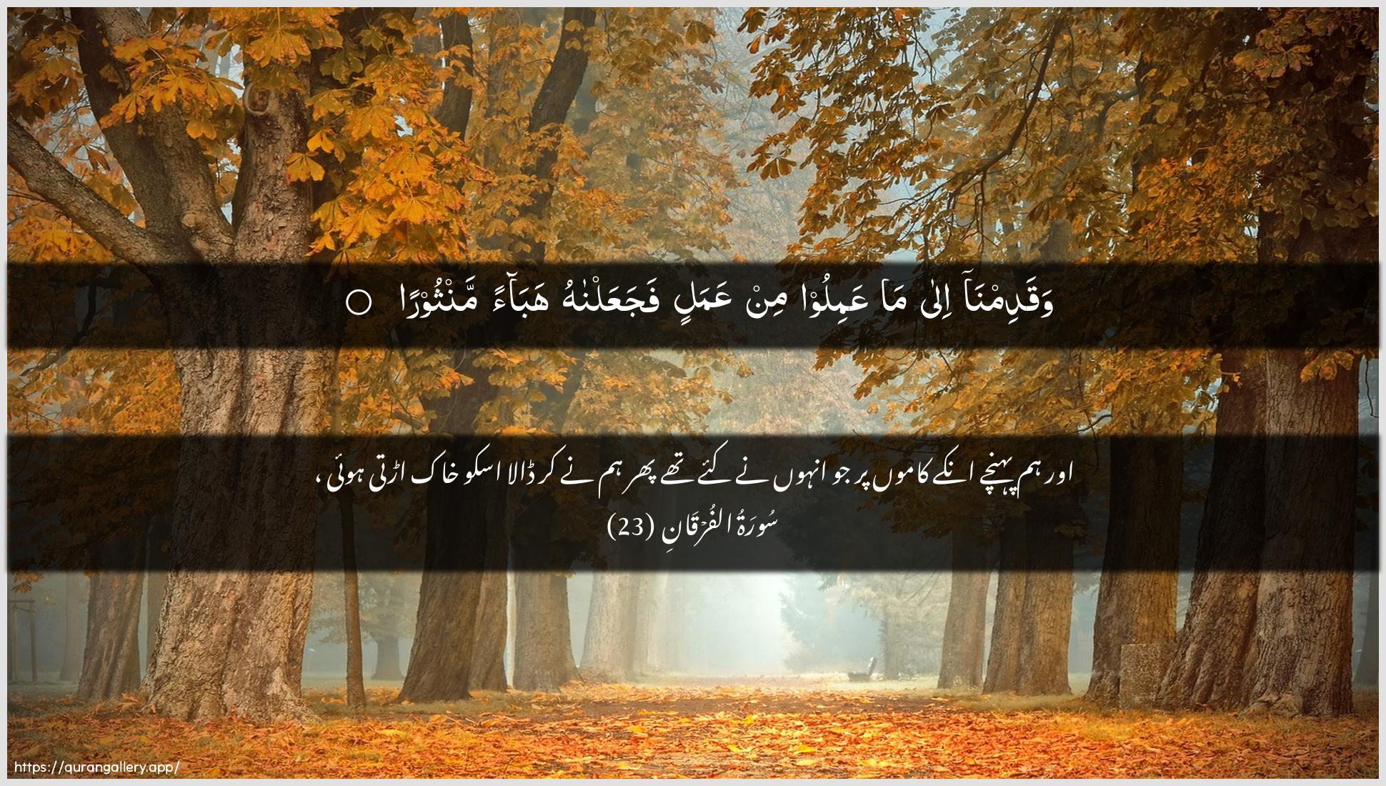 Surah Al-Furqaan Ayah 23 of 25 HD Wallpaper: Download Beautiful horizontal Quran Verse Image | Waqadimna ila maAAamiloo min AAamalin fajaAAalnahu habaan manthoora