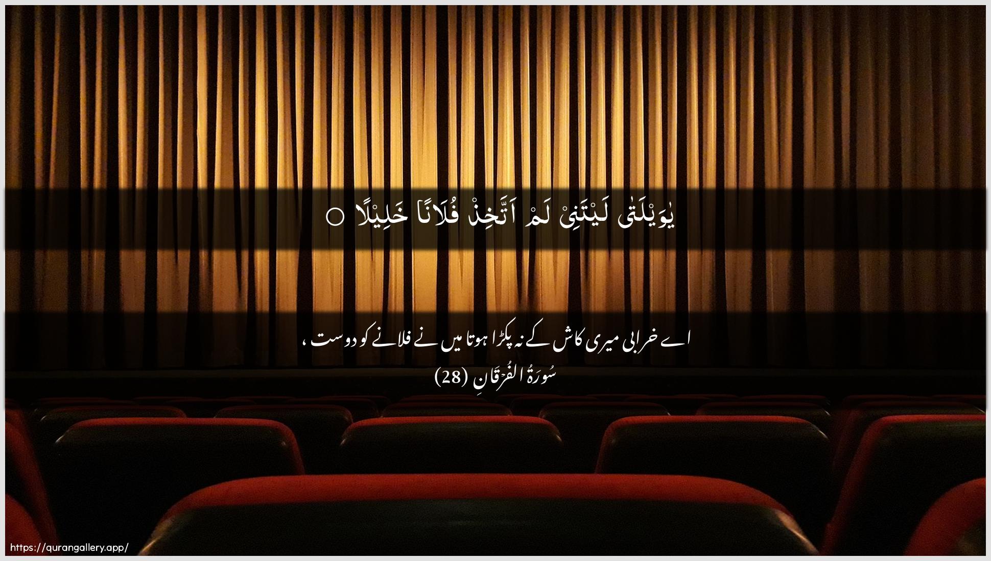 Surah Al-Furqaan Ayah 28 of 25 HD Wallpaper: Download Beautiful horizontal Quran Verse Image | Ya waylata laytanee lamattakhith fulanan khaleela