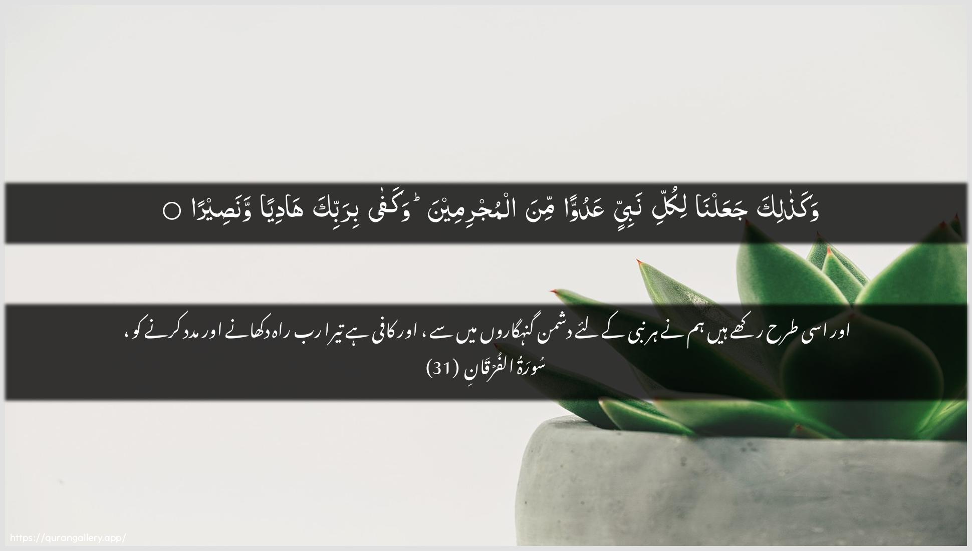 Surah Al-Furqaan Ayah 31 of 25 HD Wallpaper: Download Beautiful horizontal Quran Verse Image | Wakathalika jaAAalna likullinabiyyin AAaduwwan mina almujrimeena wakafa birabbika hadiyanwanaseera