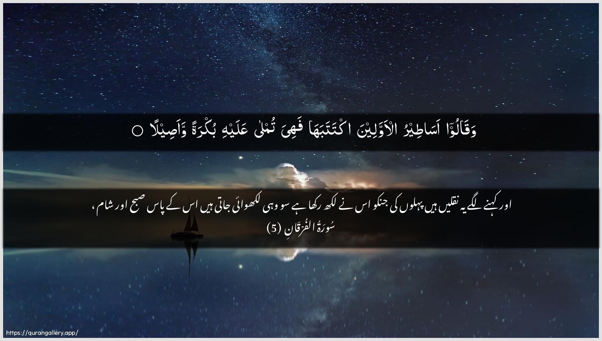 Surah Al-Furqaan Ayah 5 of 25 HD Wallpaper: Download Beautiful horizontal Quran Verse Image | Waqaloo asateeru al-awwaleenaiktatabaha fahiya tumla AAalayhi bukratan waaseela