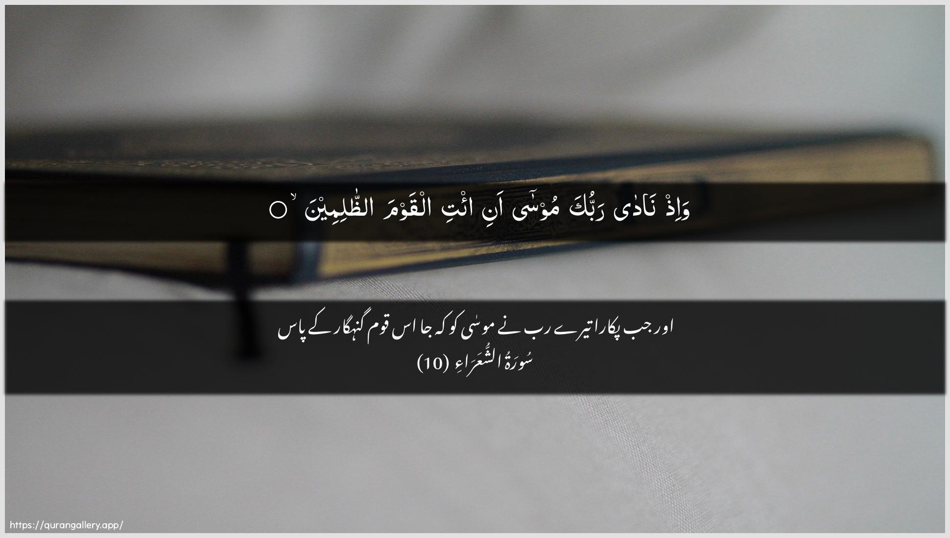 Surah Ash-Shu"araa Ayah 10 of 26 HD Wallpaper: Download Beautiful horizontal Quran Verse Image | Wa-ith nada rabbukamoosa ani i/ti alqawma aththalimeen