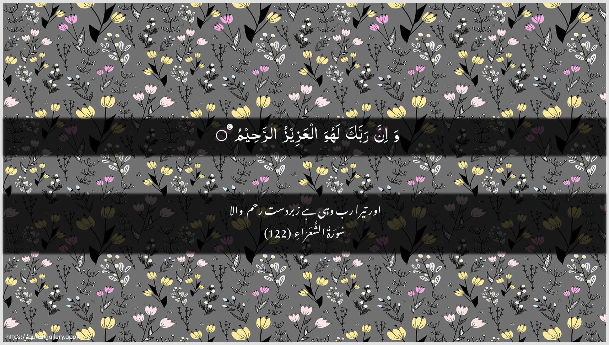 Surah Ash-Shu"araa Ayah 122 of 26 HD Wallpaper: Download Beautiful horizontal Quran Verse Image | Wa-inna rabbaka lahuwa alAAazeezu arraheem