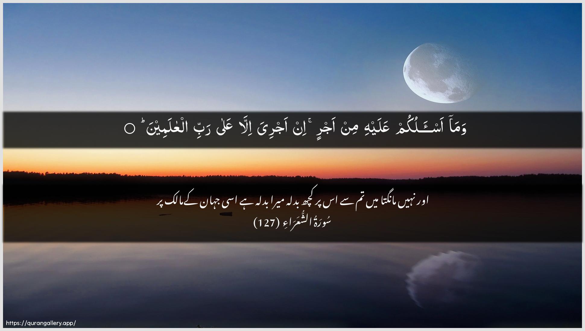 Surah Ash-Shu"araa Ayah 127 of 26 HD Wallpaper: Download Beautiful horizontal Quran Verse Image | Wama as-alukum AAalayhi min ajrin inajriya illa AAala rabbi alAAalameen