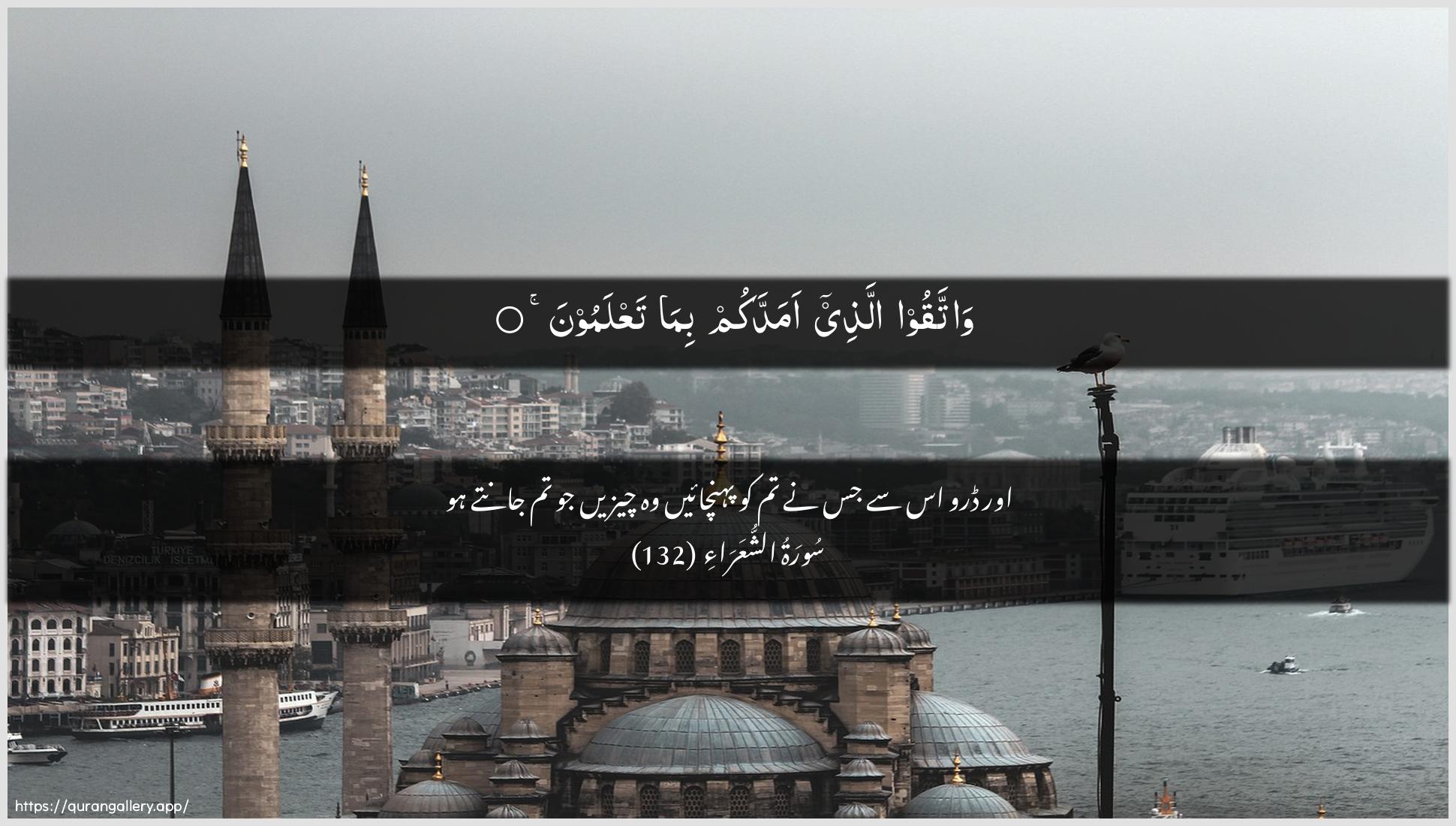 Surah Ash-Shu"araa Ayah 132 of 26 HD Wallpaper: Download Beautiful horizontal Quran Verse Image | Wattaqoo allathee amaddakumbima taAAlamoon