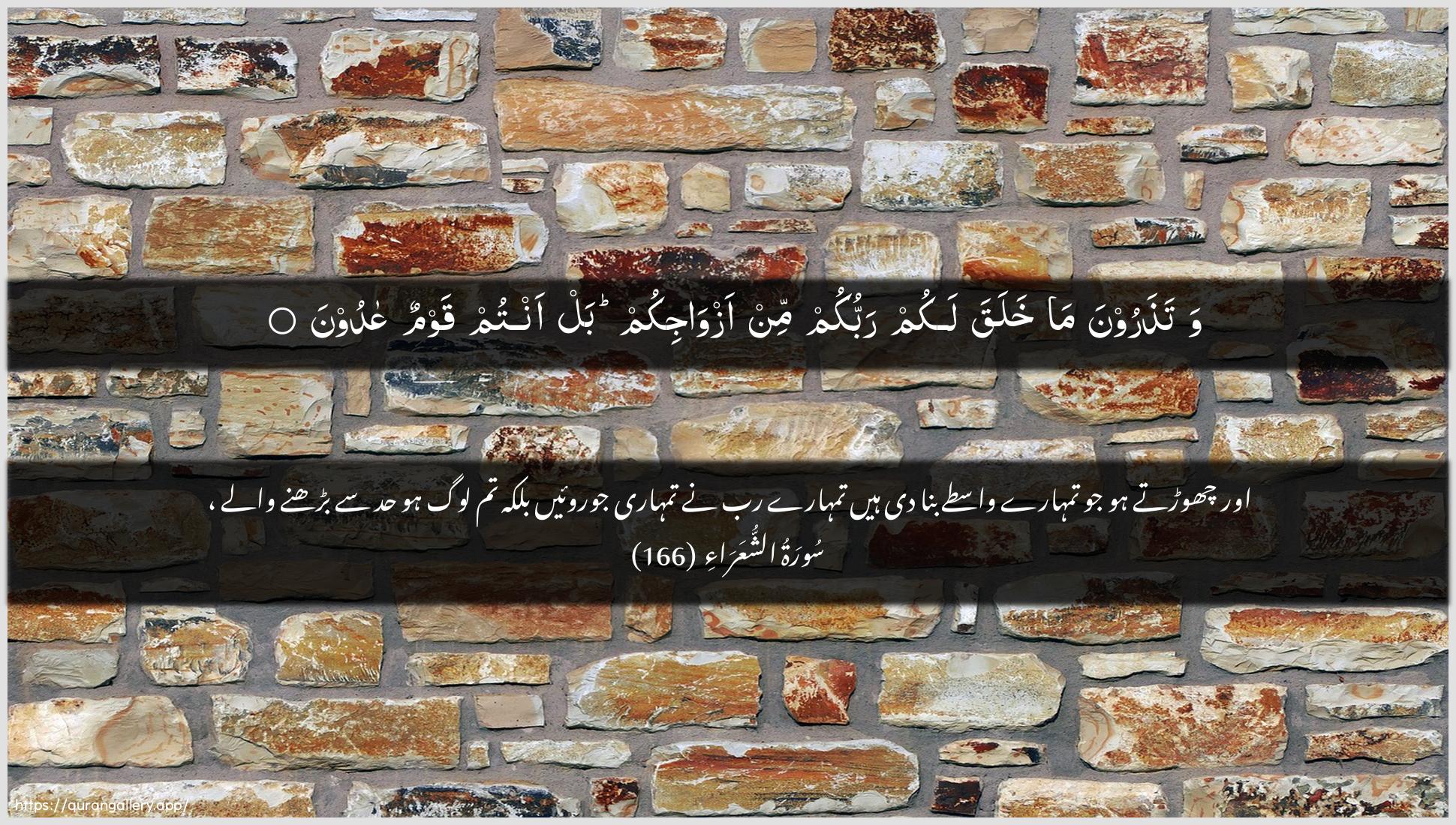 Surah Ash-Shu"araa Ayah 166 of 26 HD Wallpaper: Download Beautiful horizontal Quran Verse Image | Watatharoona ma khalaqa lakumrabbukum min azwajikum bal antum qawmun AAadoon