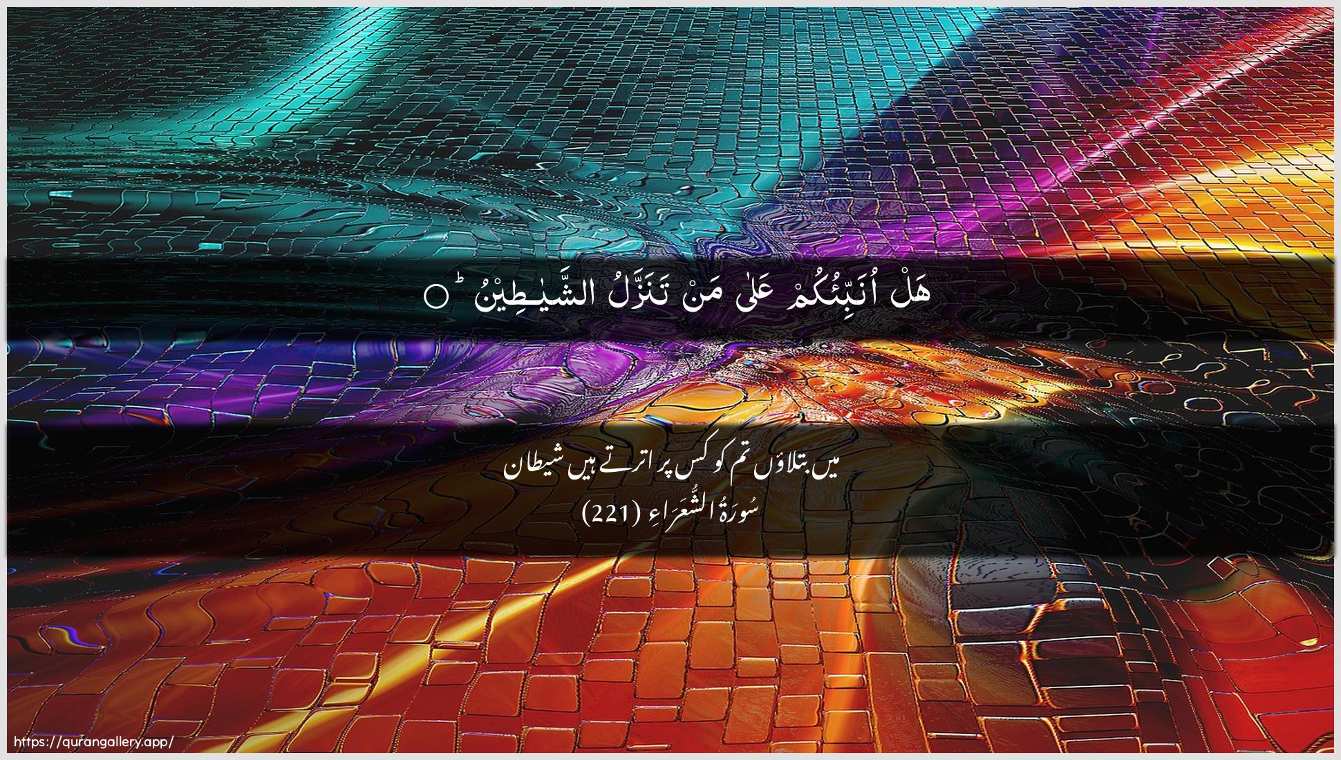 Surah Ash-Shu"araa Ayah 221 of 26 HD Wallpaper: Download Beautiful horizontal Quran Verse Image | Hal onabbi-okum AAala man tanazzaluashshayateen