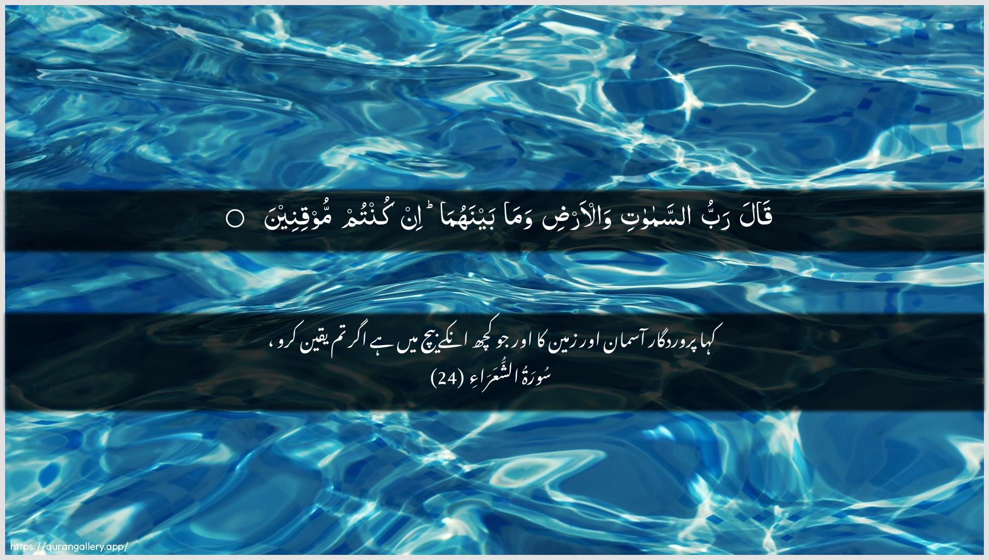 Surah Ash-Shu"araa Ayah 24 of 26 HD Wallpaper: Download Beautiful horizontal Quran Verse Image | Qala rabbu assamawatiwal-ardi wama baynahuma in kuntummooqineen