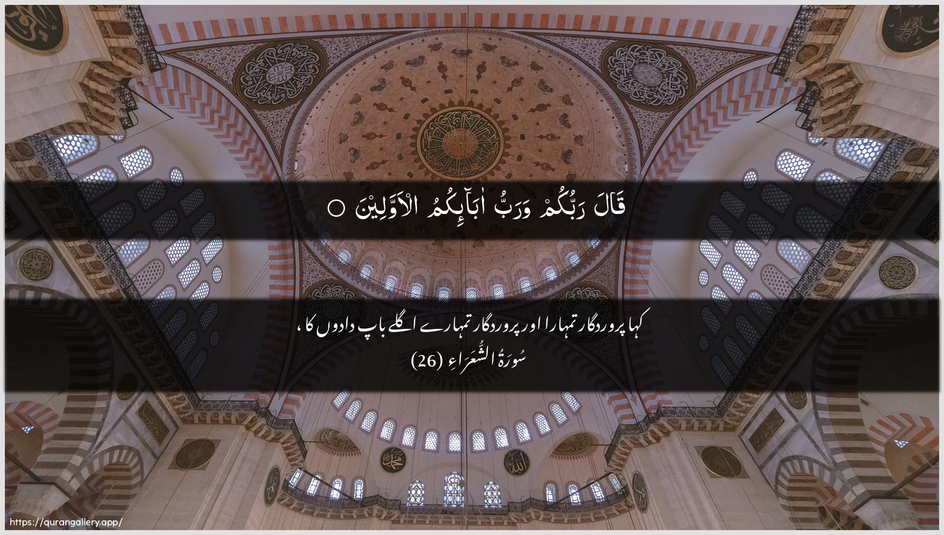 Surah Ash-Shu"araa Ayah 26 of 26 HD Wallpaper: Download Beautiful horizontal Quran Verse Image | Qala rabbukum warabbu aba-ikumual-awwaleen