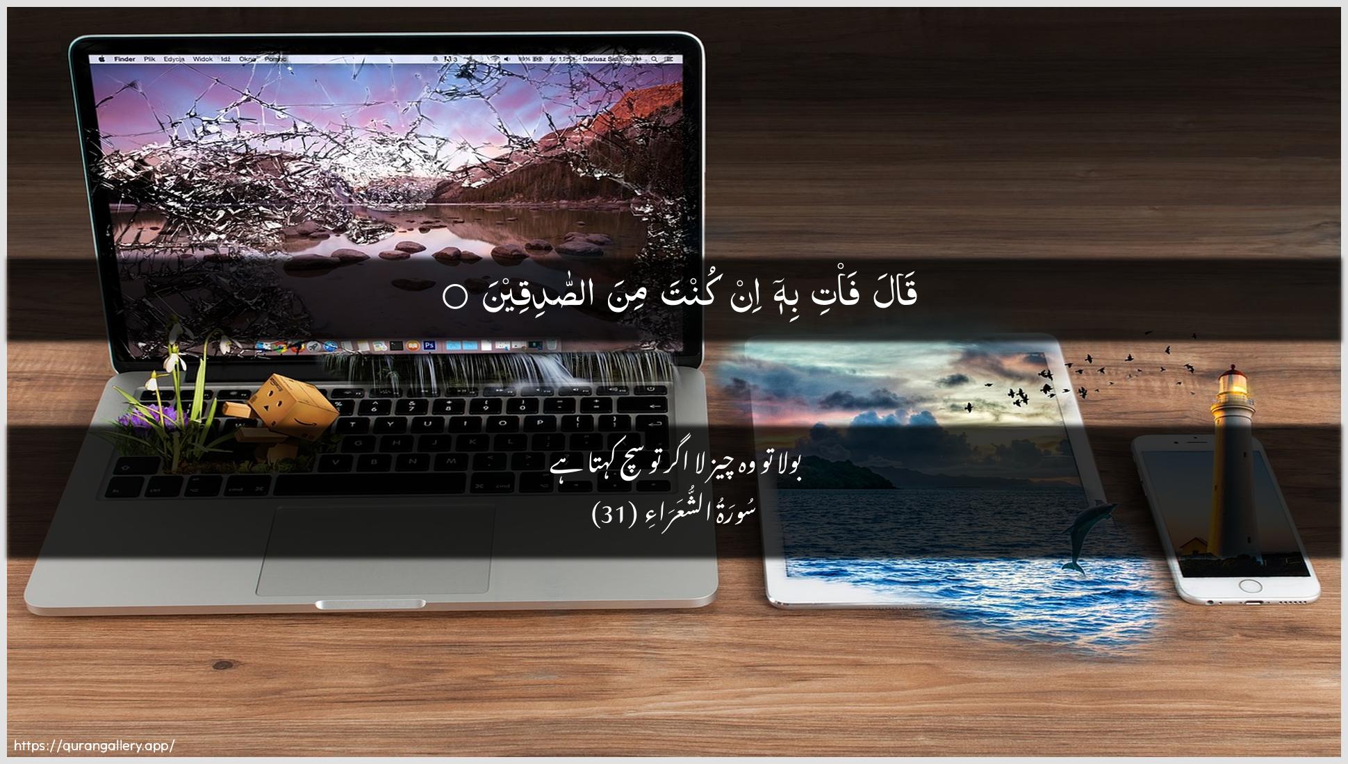 Surah Ash-Shu"araa Ayah 31 of 26 HD Wallpaper: Download Beautiful horizontal Quran Verse Image | Qala fa/ti bihi in kunta mina assadiqeen