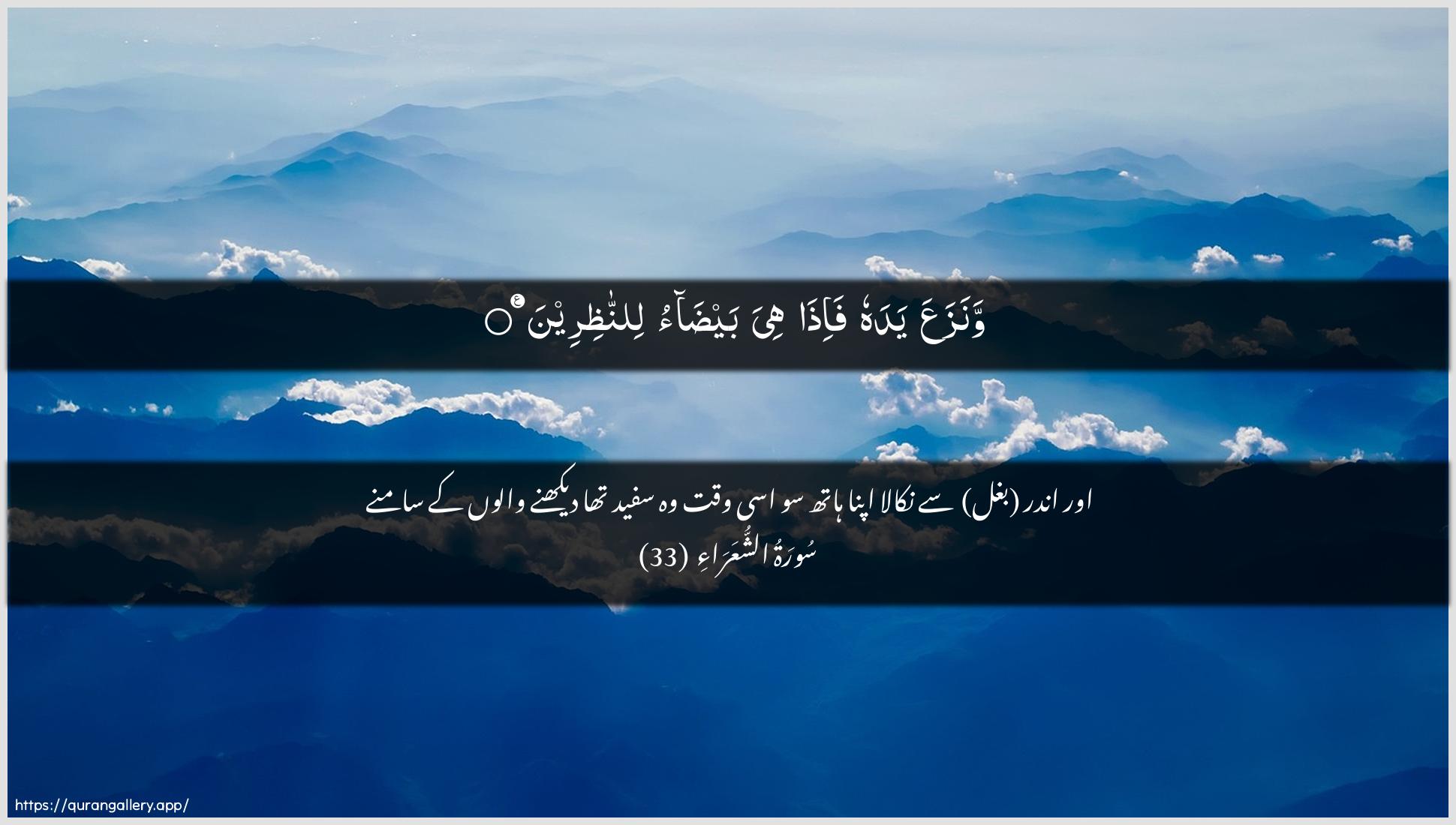 Surah Ash-Shu"araa Ayah 33 of 26 HD Wallpaper: Download Beautiful horizontal Quran Verse Image | WanazaAAa yadahu fa-itha hiya baydaolinnathireen