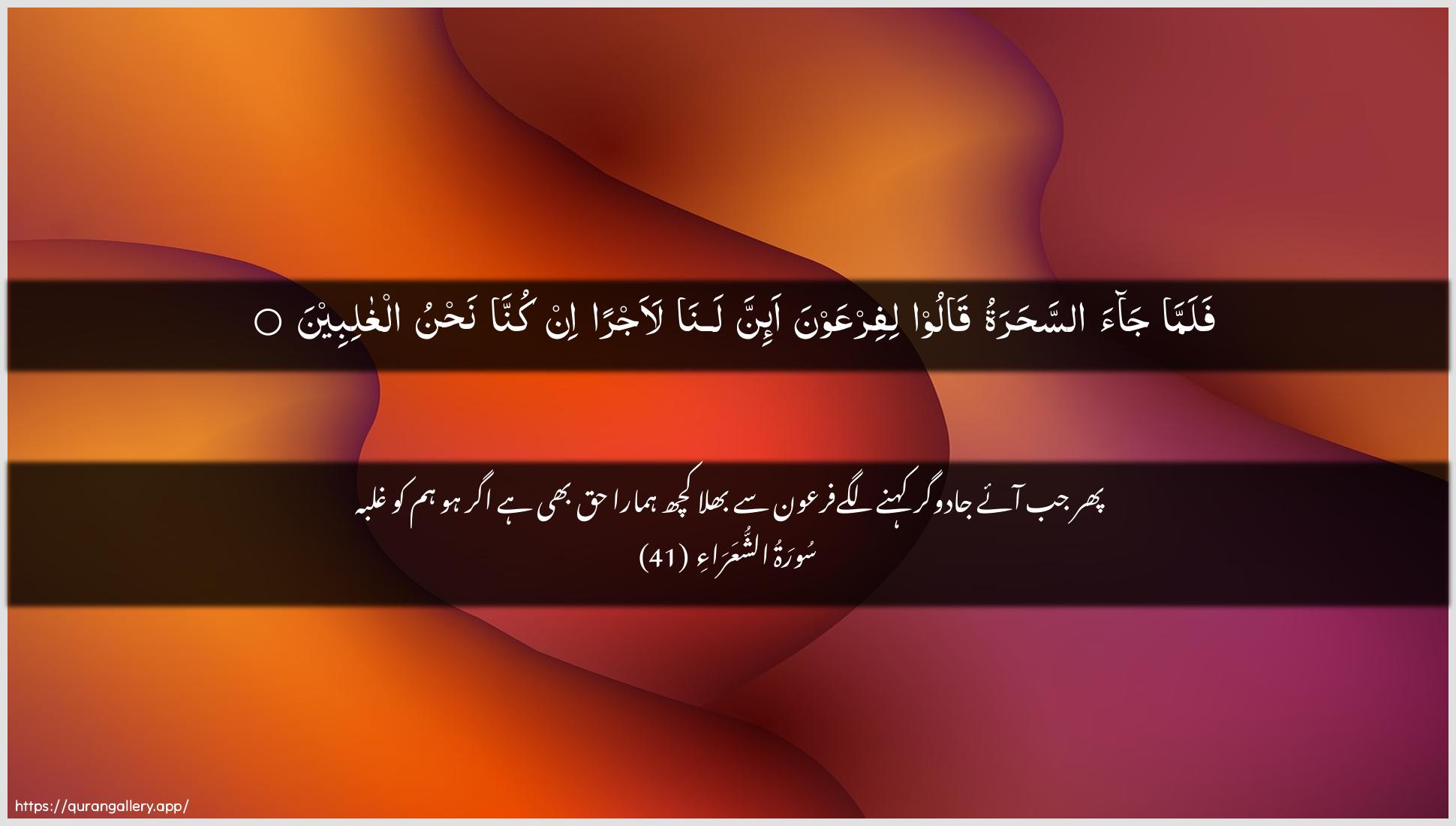 Surah Ash-Shu"araa Ayah 41 of 26 HD Wallpaper: Download Beautiful horizontal Quran Verse Image | Falamma jaa assaharatuqaloo lifirAAawna a-inna lana laajran in kunnanahnu alghalibeen