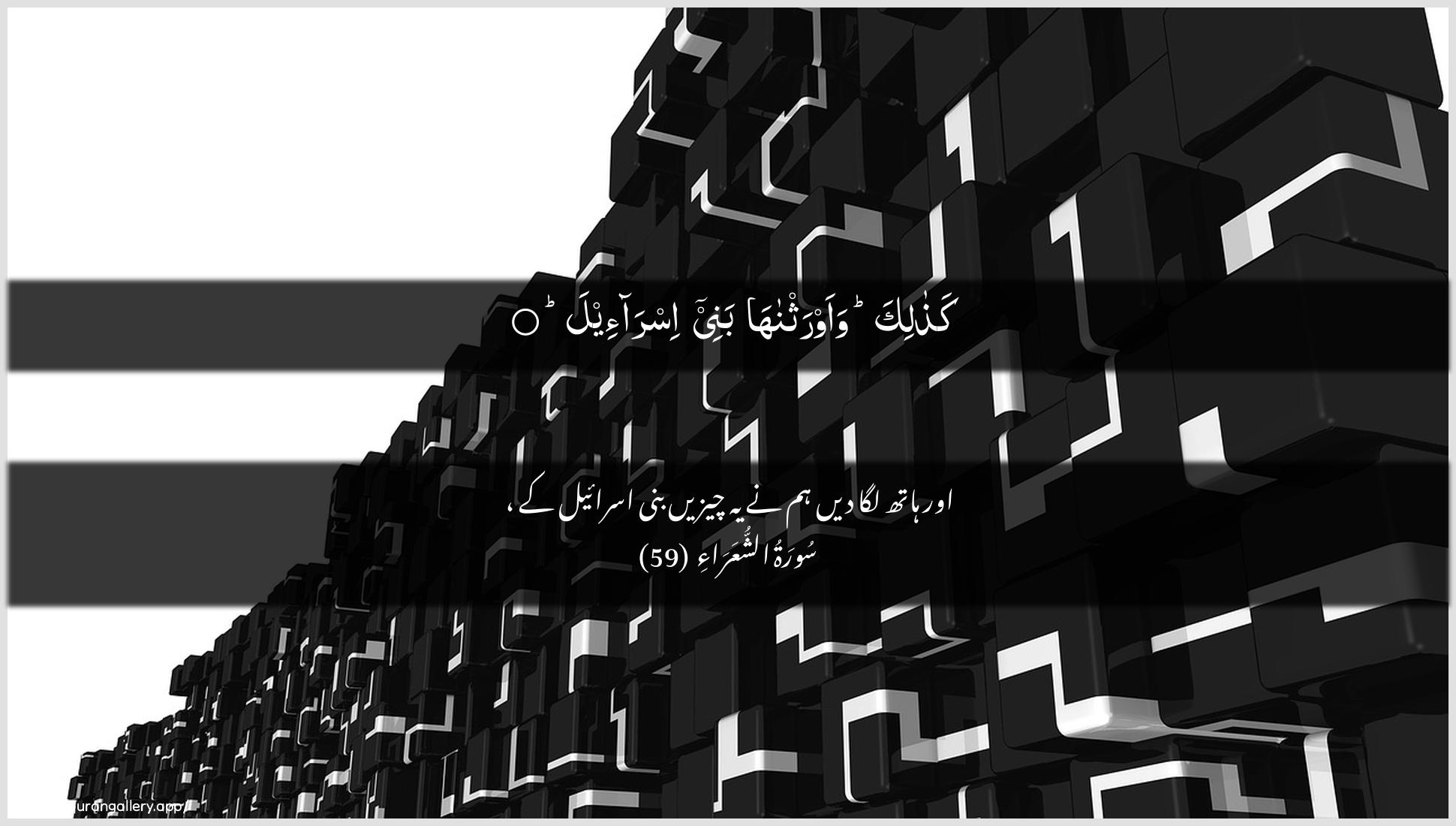 Surah Ash-Shu"araa Ayah 59 of 26 HD Wallpaper: Download Beautiful horizontal Quran Verse Image | Kathalika waawrathnahabanee isra-eel