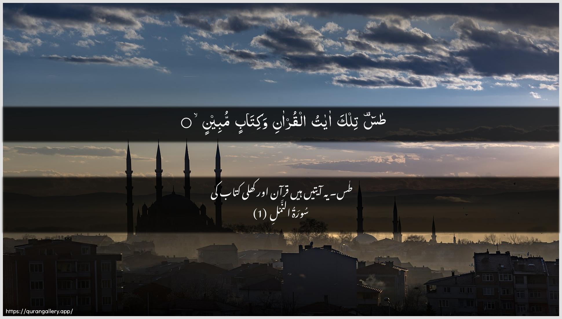 Surah An-Naml Ayah 1 of 27 HD Wallpaper: Download Beautiful horizontal Quran Verse Image | Ta-seen tilka ayatualqur-ani wakitabin mubeen