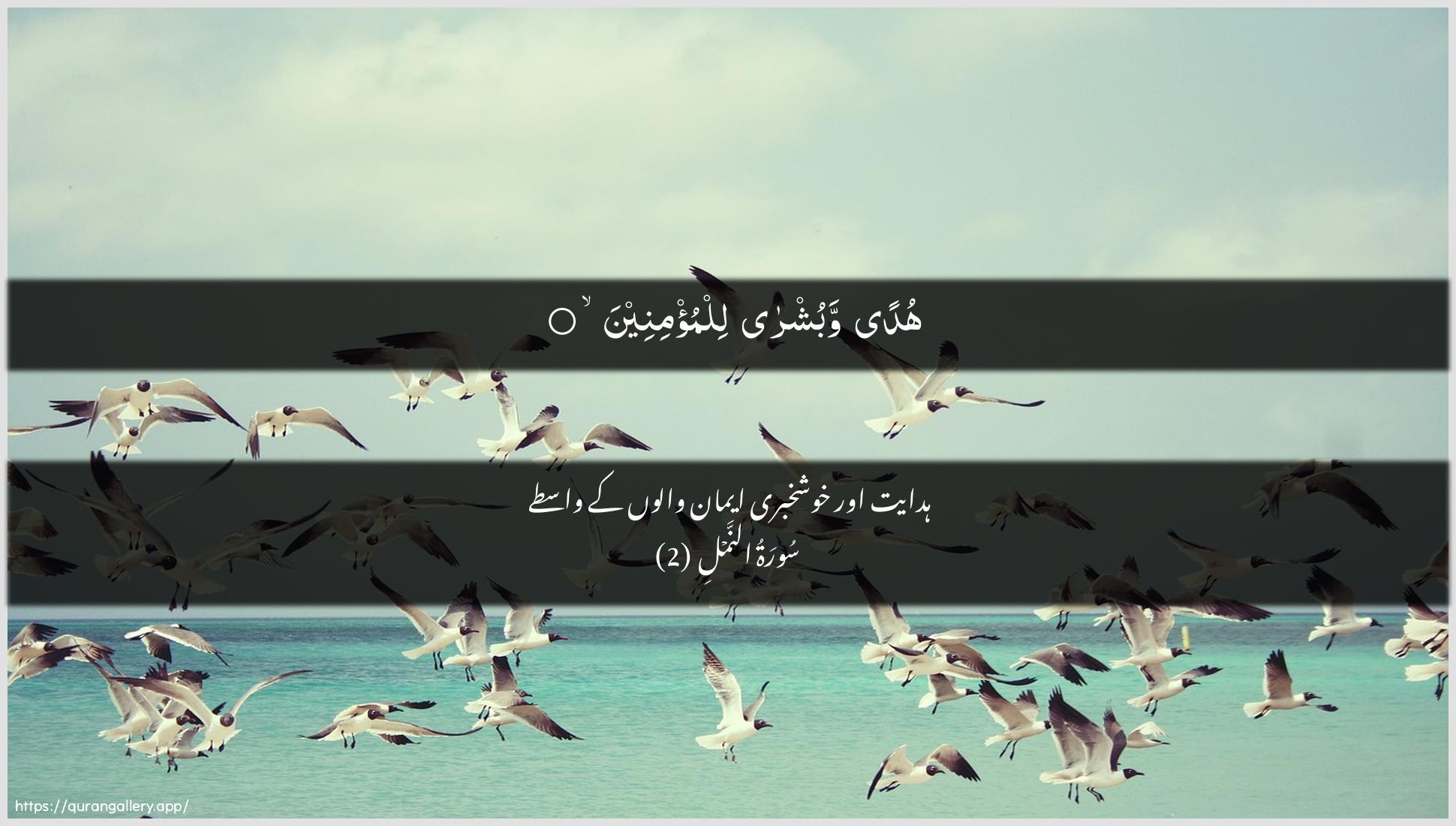 Surah An-Naml Ayah 2 of 27 HD Wallpaper: Download Beautiful horizontal Quran Verse Image | Hudan wabushra lilmu/mineen