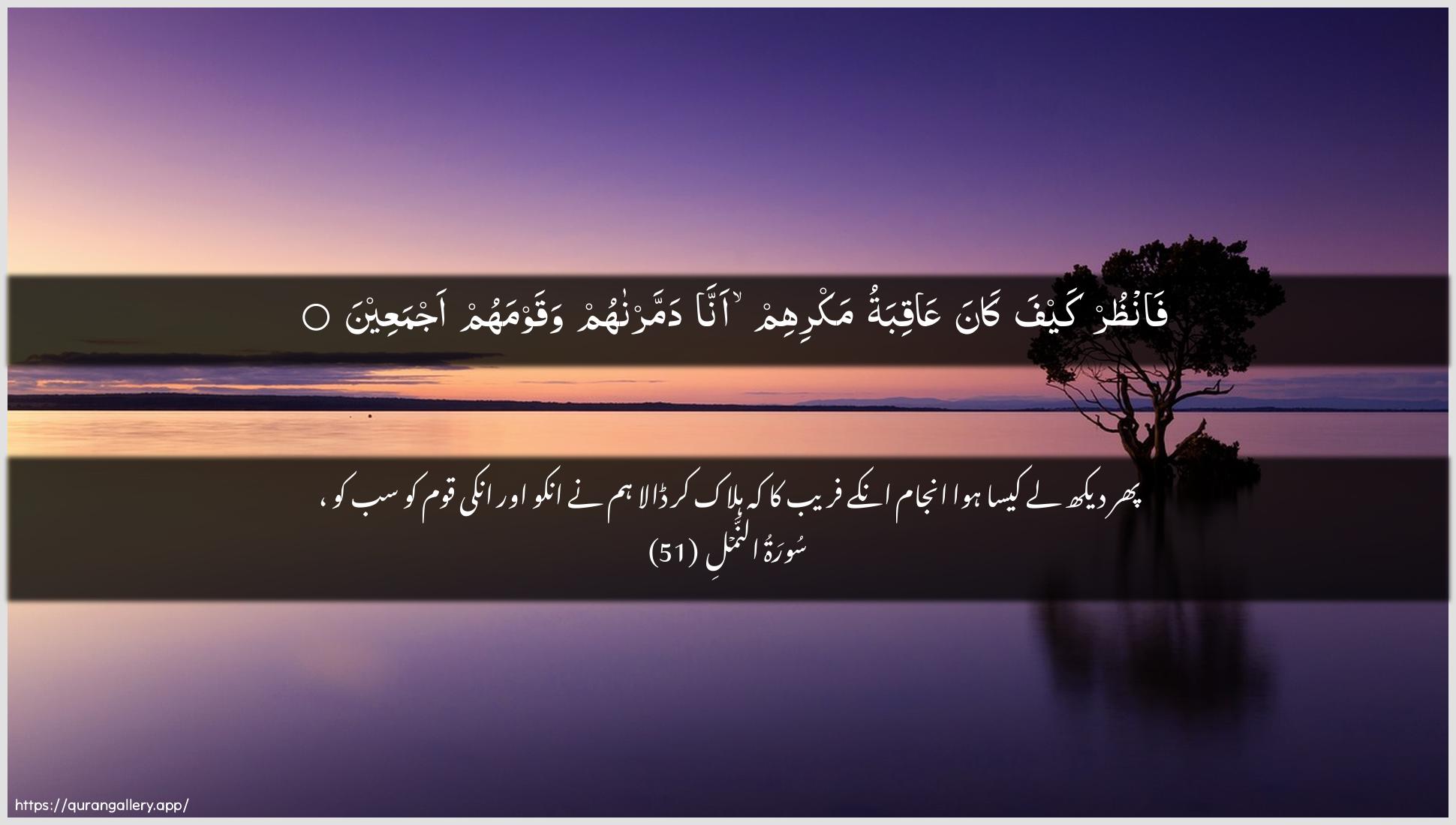 Surah An-Naml Ayah 51 of 27 HD Wallpaper: Download Beautiful horizontal Quran Verse Image | Fanthur kayfa kanaAAaqibatu makrihim anna dammarnahumwaqawmahum ajmaAAeen