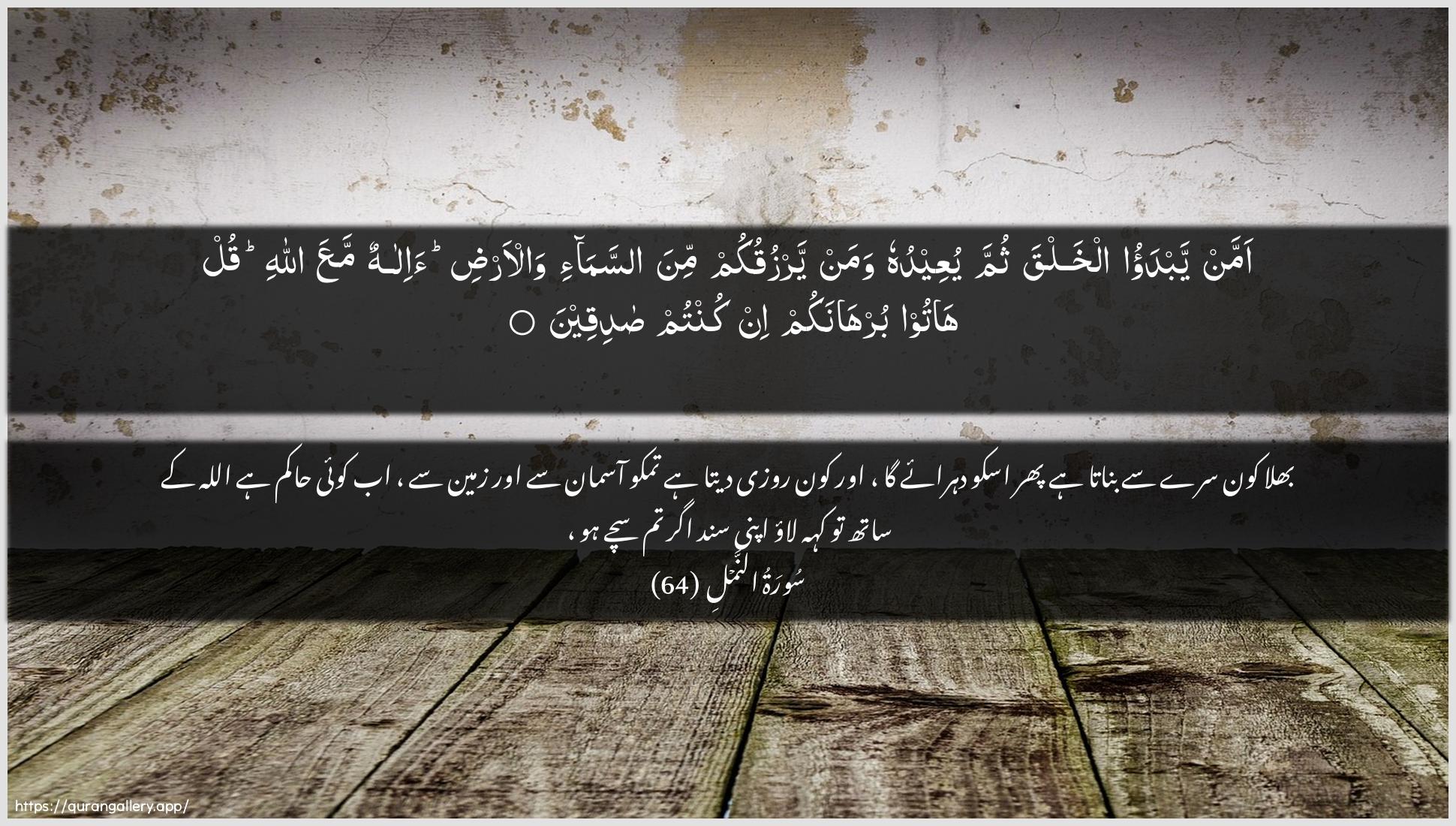 Surah An-Naml Ayah 64 of 27 HD Wallpaper: Download Beautiful horizontal Quran Verse Image | Amman yabdao alkhalqa thumma yuAAeeduhuwaman yarzuqukum mina assama-i wal-ardia-ilahun maAAa Allahi qul hatoo burhanakumin kuntum sadiqeen