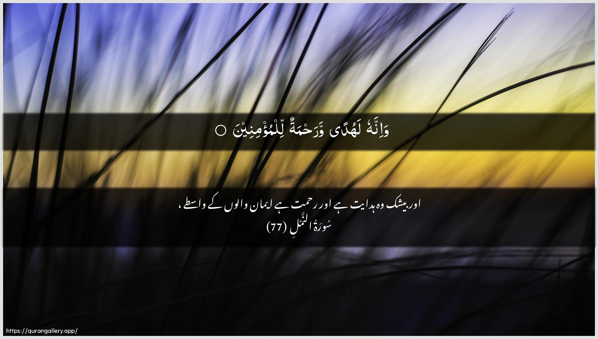 Surah An-Naml Ayah 77 of 27 HD Wallpaper: Download Beautiful horizontal Quran Verse Image | Wa-innahu lahudan warahmatunlilmu/mineen