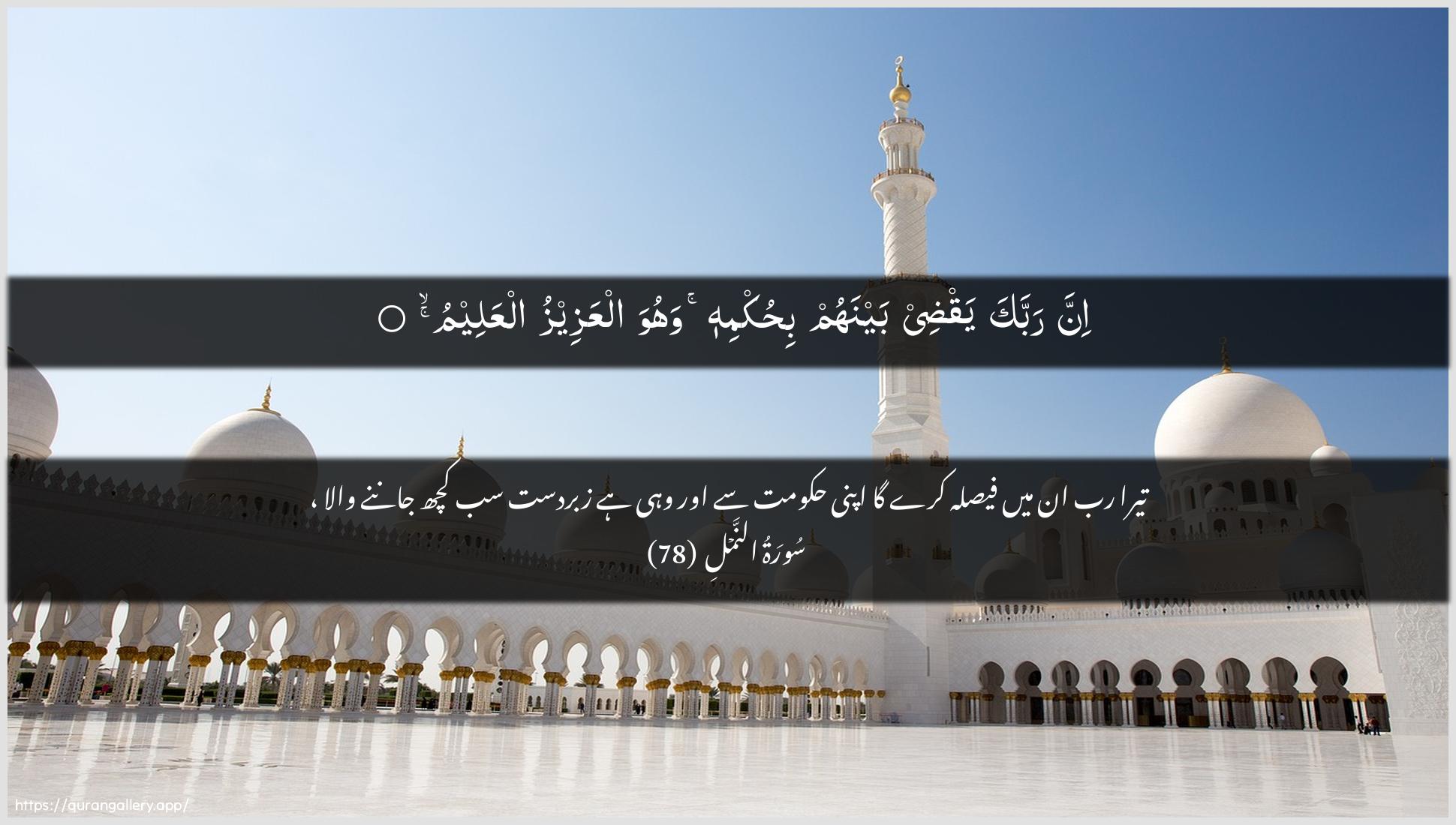 Surah An-Naml Ayah 78 of 27 HD Wallpaper: Download Beautiful horizontal Quran Verse Image | Inna rabbaka yaqdee baynahum bihukmihiwahuwa alAAazeezu alAAaleem